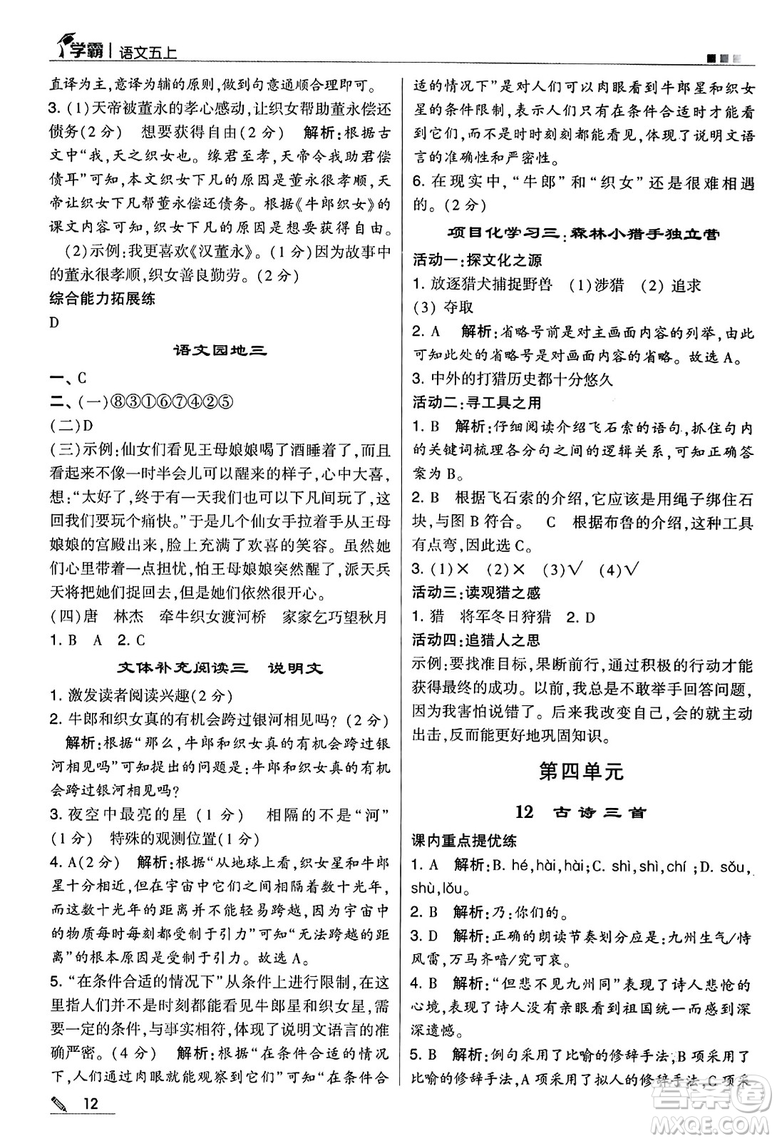 河海大學(xué)出版社2024年秋5星學(xué)霸五年級語文上冊通用版答案