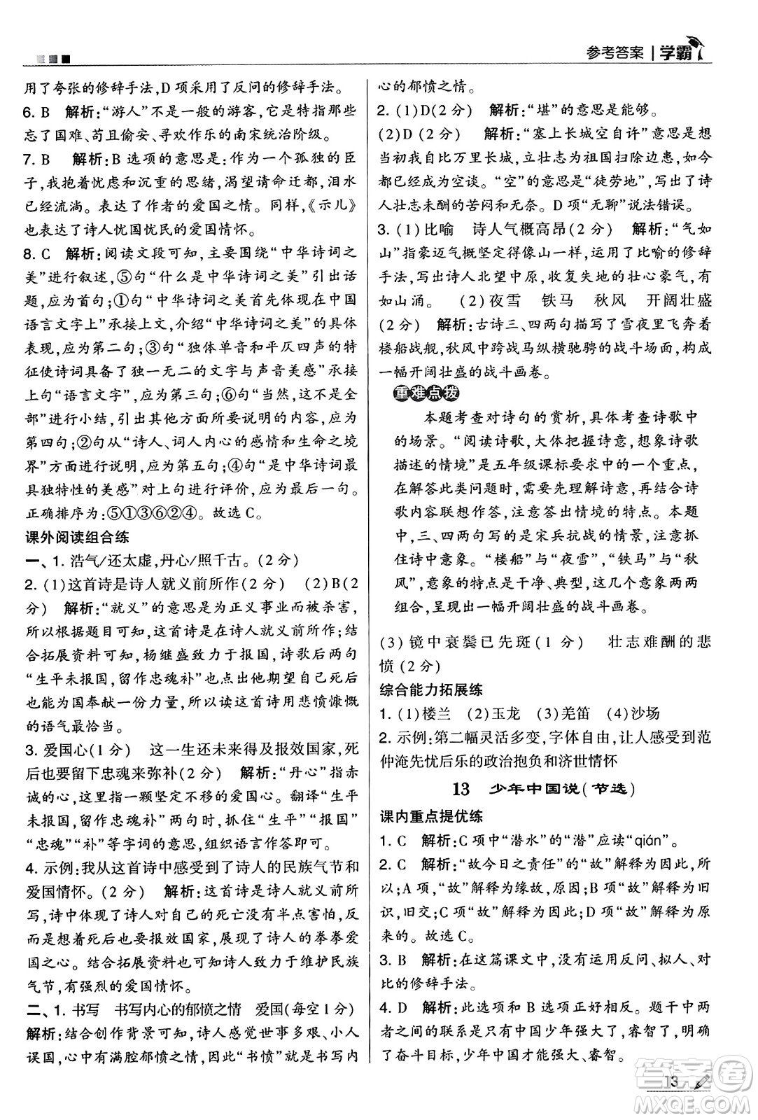 河海大學(xué)出版社2024年秋5星學(xué)霸五年級語文上冊通用版答案