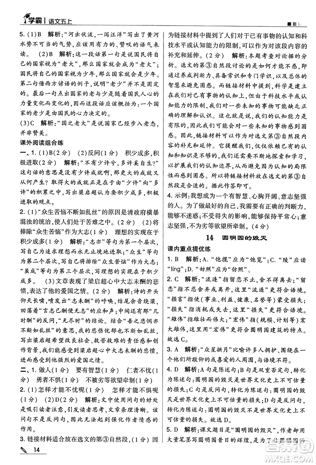 河海大學(xué)出版社2024年秋5星學(xué)霸五年級語文上冊通用版答案