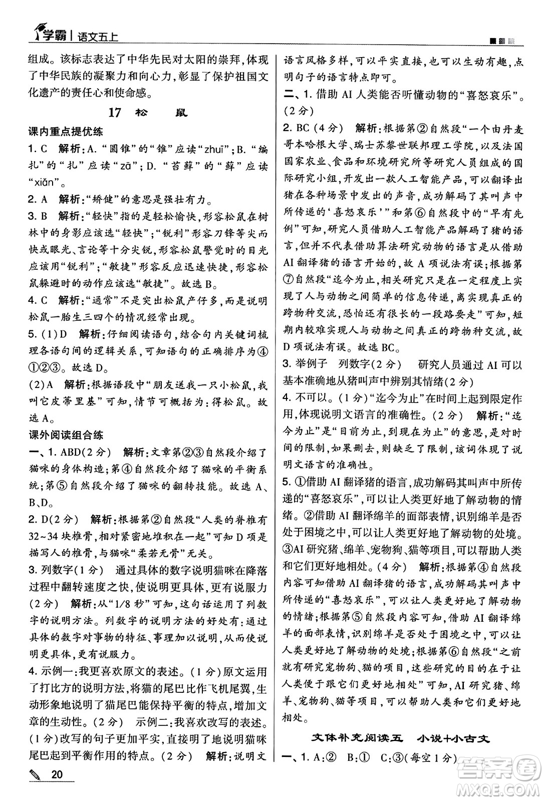 河海大學(xué)出版社2024年秋5星學(xué)霸五年級語文上冊通用版答案