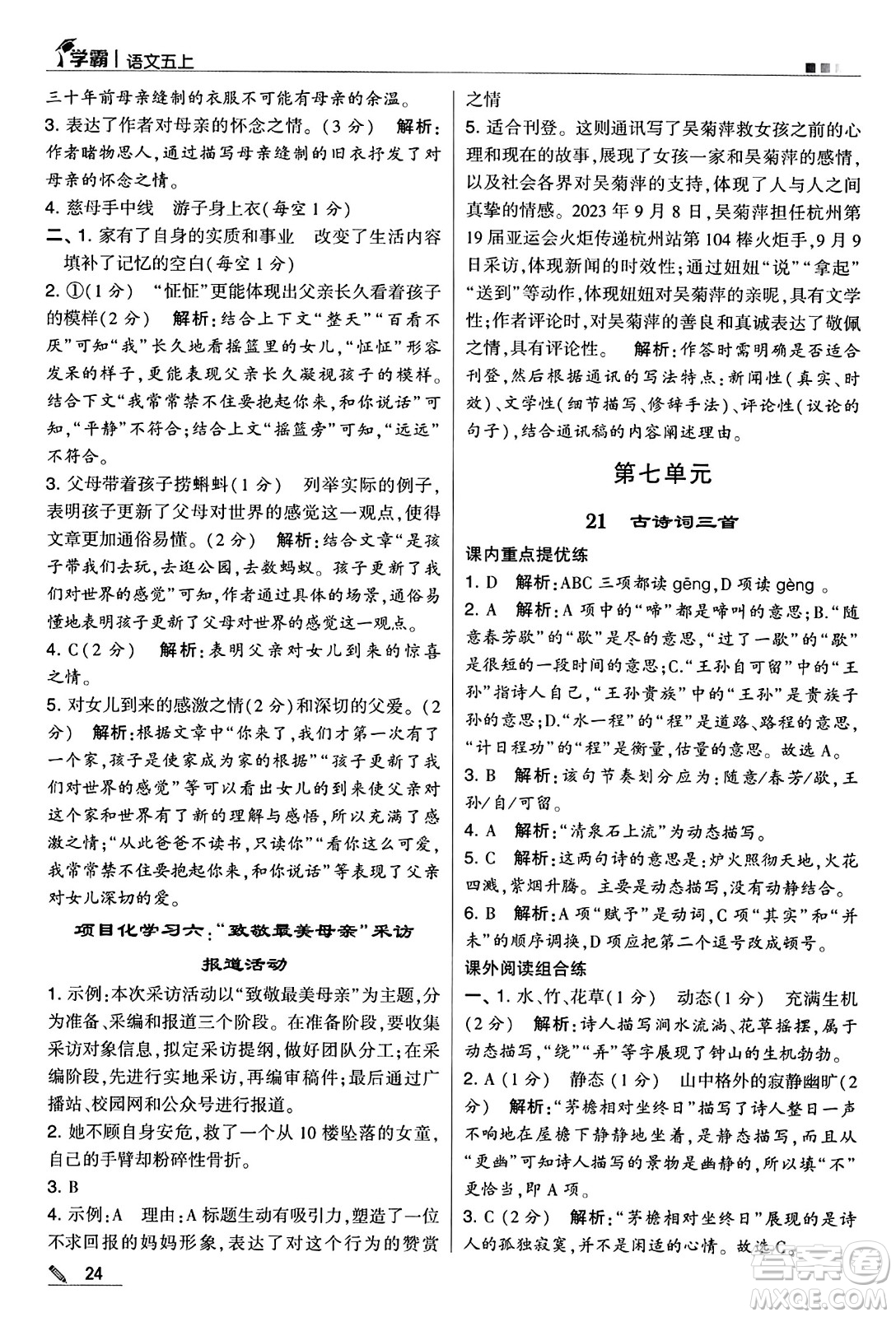 河海大學(xué)出版社2024年秋5星學(xué)霸五年級語文上冊通用版答案