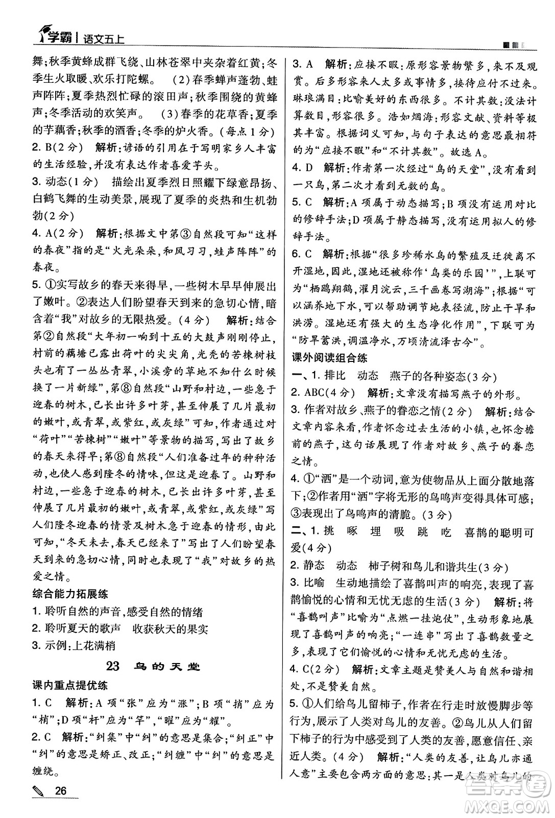 河海大學(xué)出版社2024年秋5星學(xué)霸五年級語文上冊通用版答案