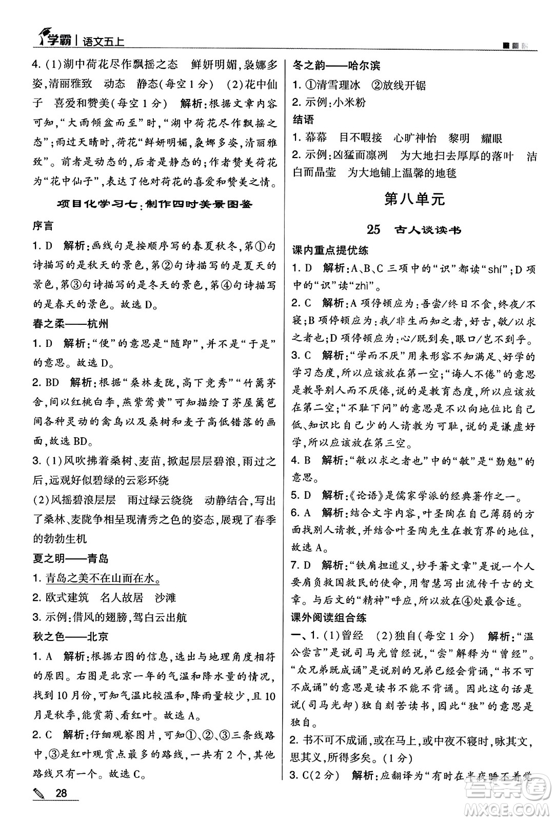 河海大學(xué)出版社2024年秋5星學(xué)霸五年級語文上冊通用版答案