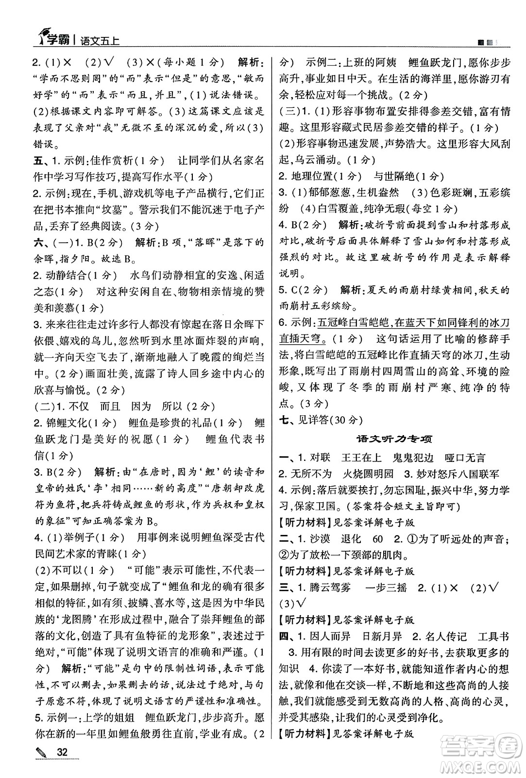 河海大學(xué)出版社2024年秋5星學(xué)霸五年級語文上冊通用版答案