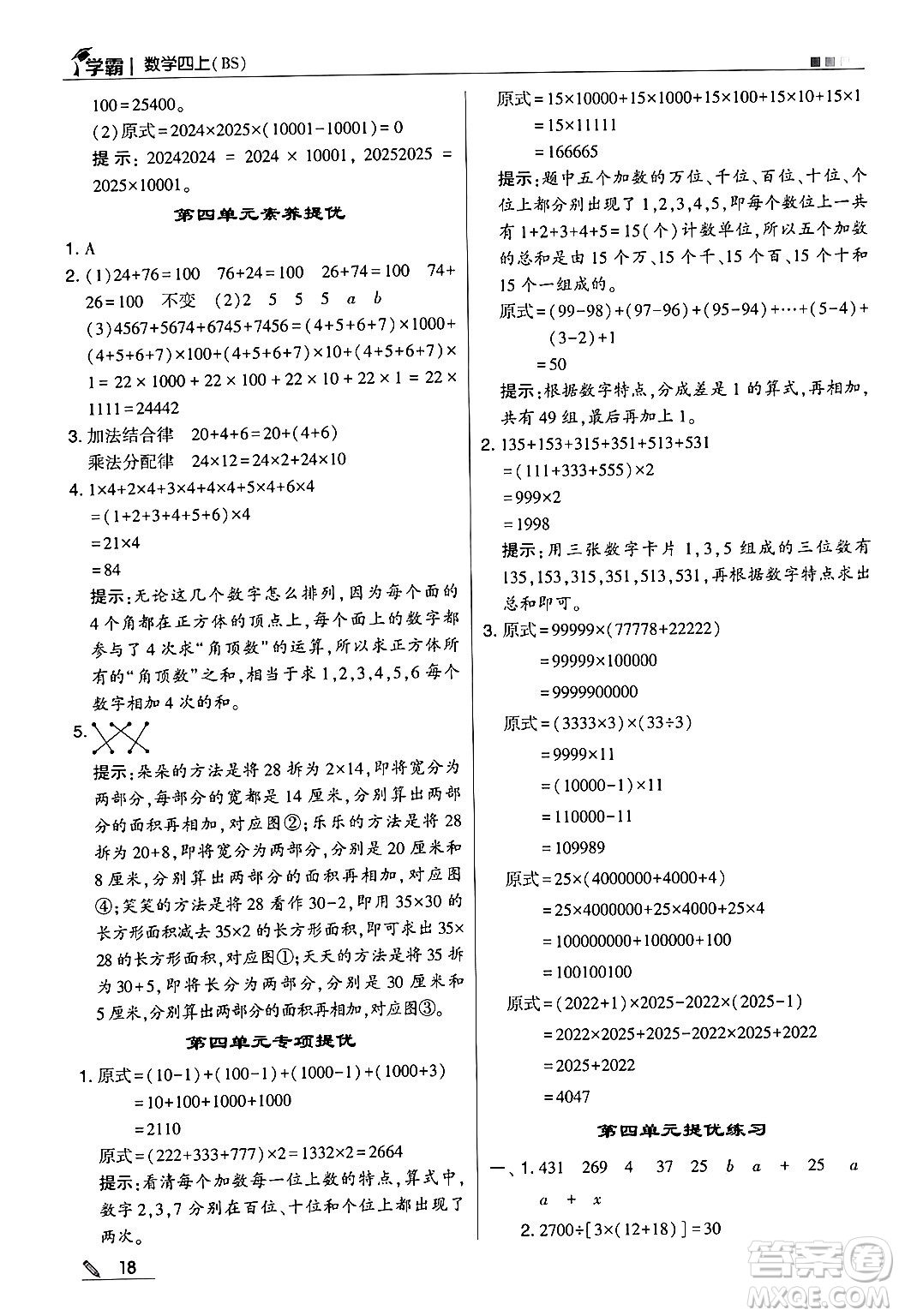 河海大學出版社2024年秋5星學霸四年級數(shù)學上冊北師大版答案