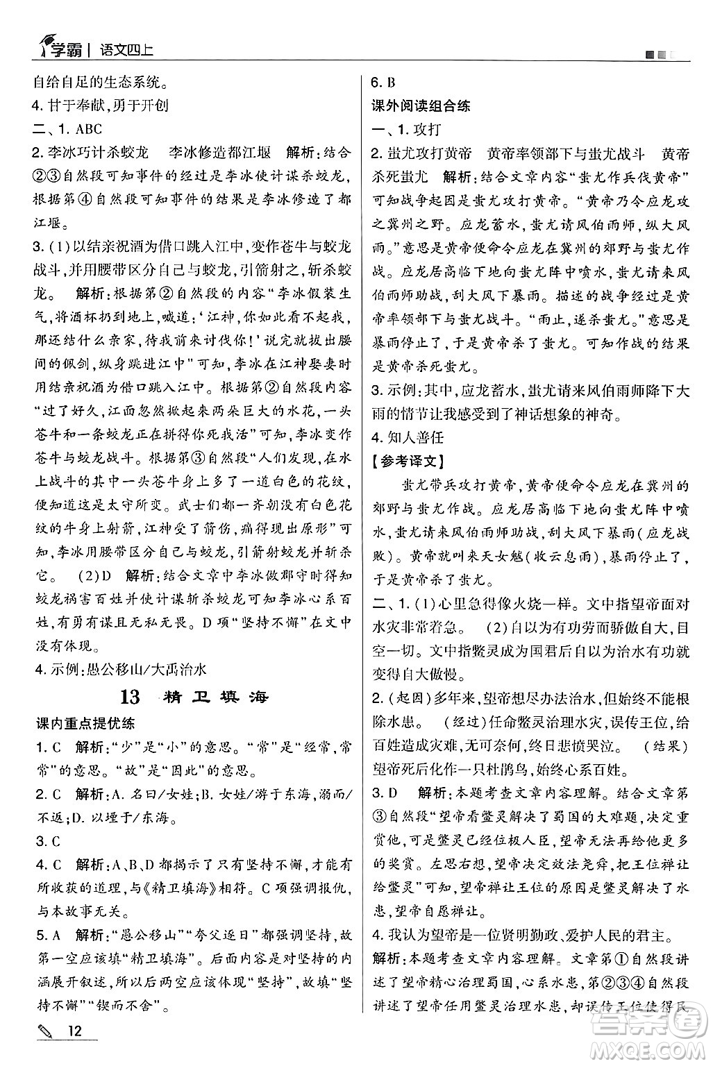 河海大學(xué)出版社2024年秋5星學(xué)霸四年級(jí)語文上冊(cè)通用版答案