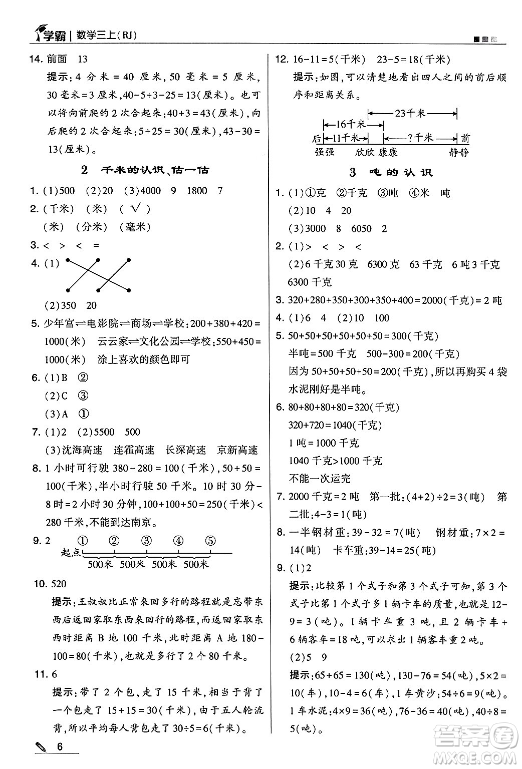 河海大學出版社2024年秋5星學霸三年級數(shù)學上冊人教版答案