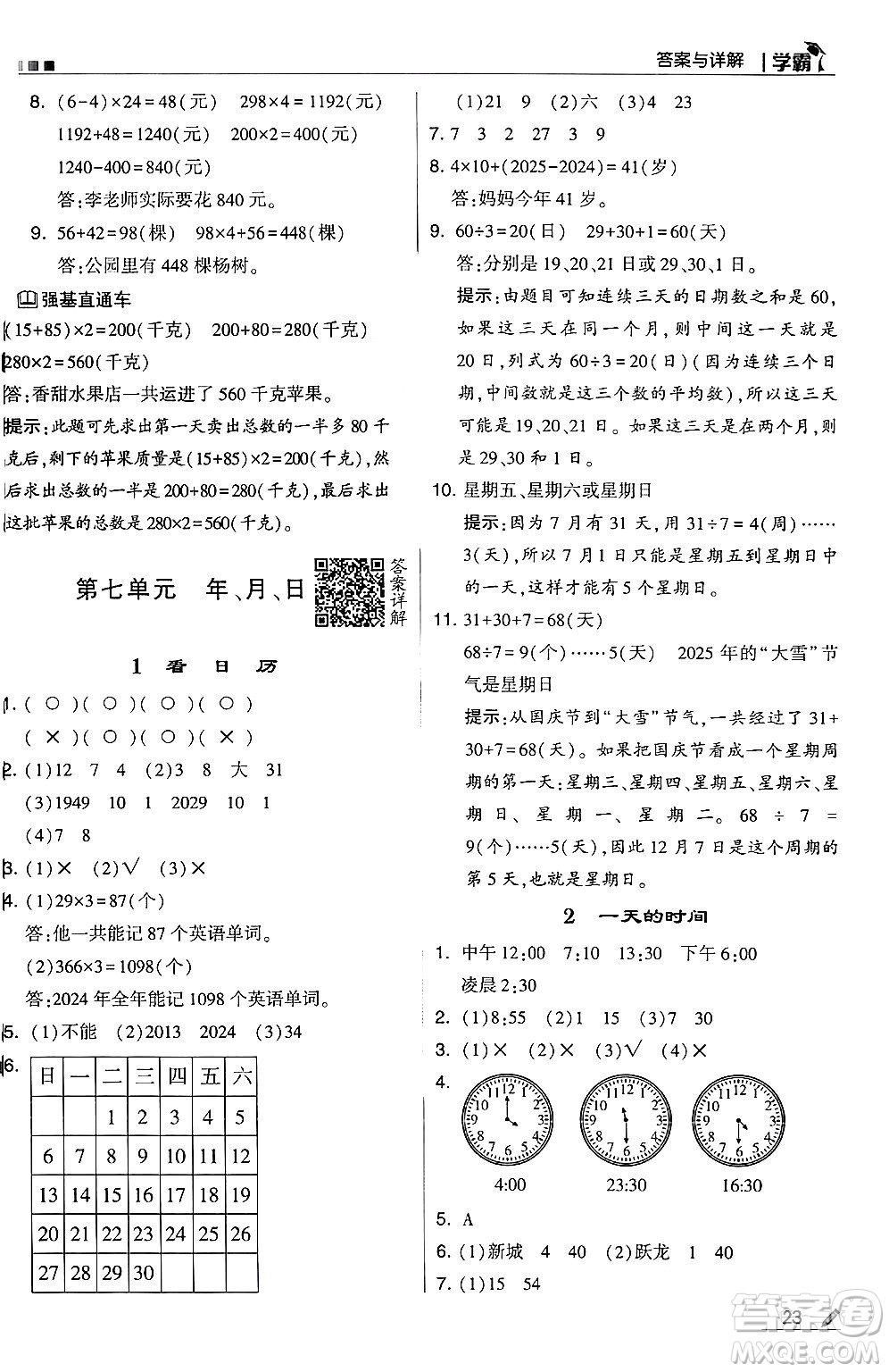 河海大學(xué)出版社2024年秋5星學(xué)霸三年級(jí)數(shù)學(xué)上冊(cè)北師大版答案