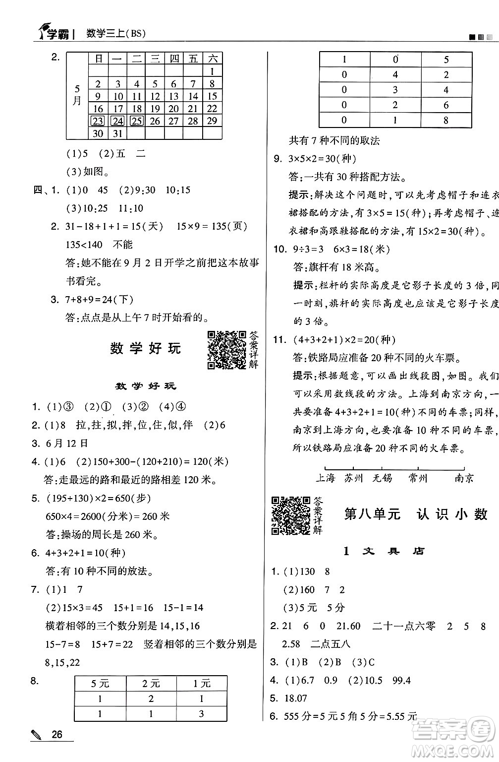 河海大學(xué)出版社2024年秋5星學(xué)霸三年級(jí)數(shù)學(xué)上冊(cè)北師大版答案