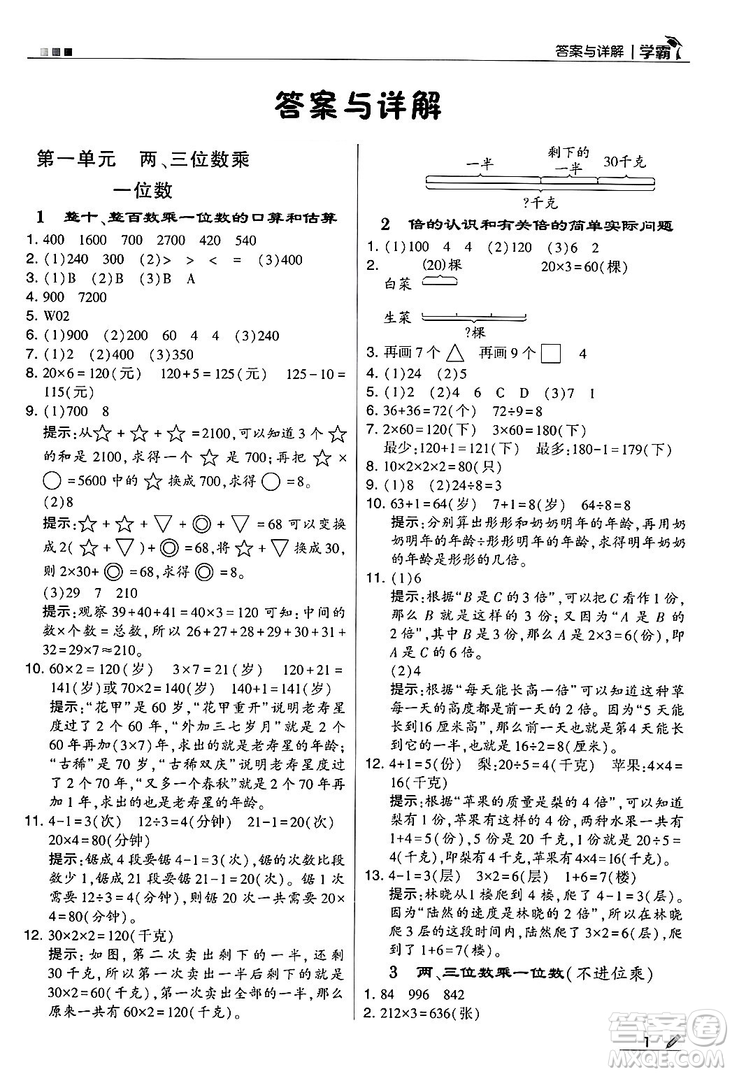 河海大學(xué)出版社2024年秋5星學(xué)霸三年級(jí)數(shù)學(xué)上冊(cè)蘇教版答案