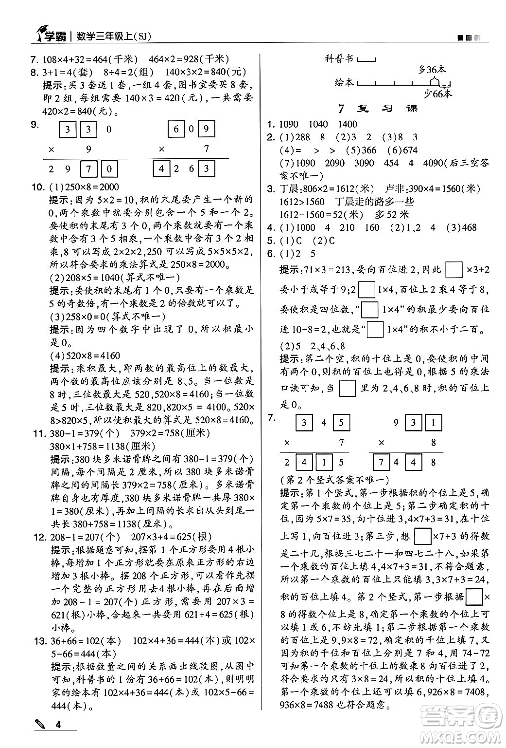 河海大學(xué)出版社2024年秋5星學(xué)霸三年級(jí)數(shù)學(xué)上冊(cè)蘇教版答案
