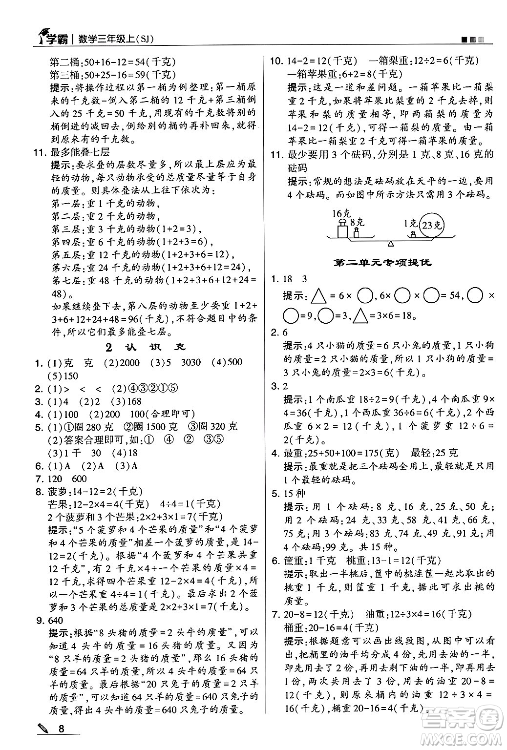 河海大學(xué)出版社2024年秋5星學(xué)霸三年級(jí)數(shù)學(xué)上冊(cè)蘇教版答案