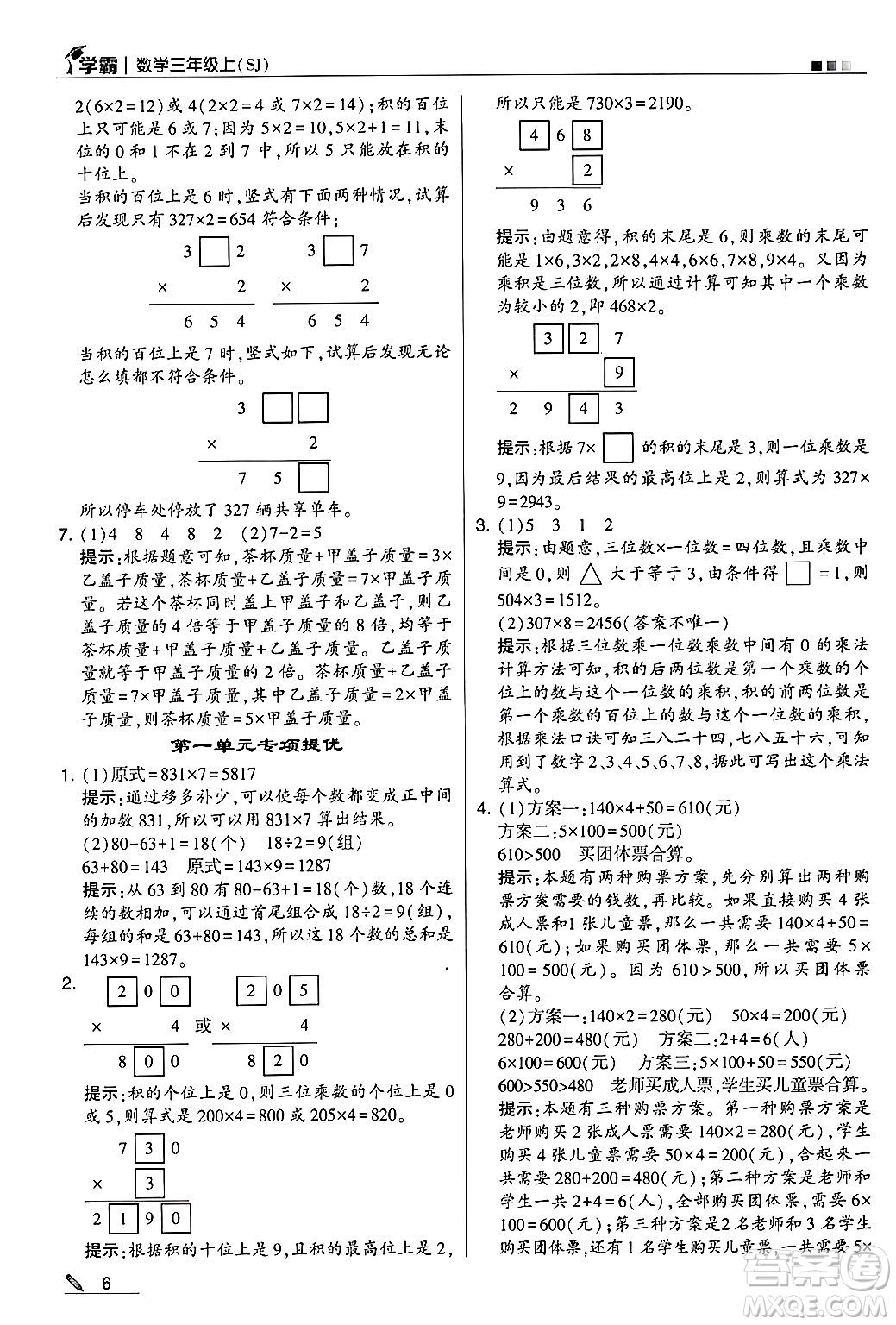 河海大學(xué)出版社2024年秋5星學(xué)霸三年級(jí)數(shù)學(xué)上冊(cè)蘇教版答案