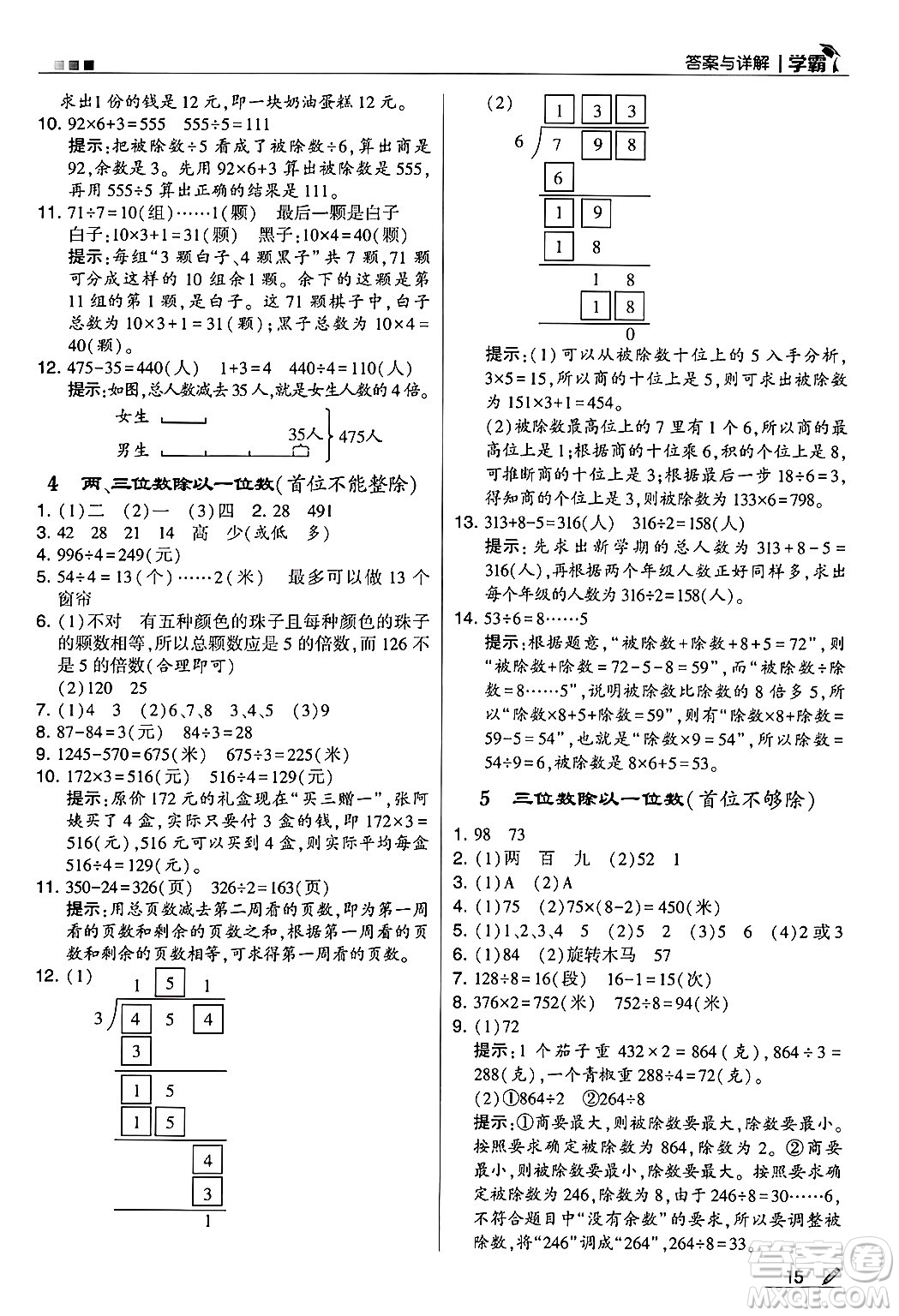 河海大學(xué)出版社2024年秋5星學(xué)霸三年級(jí)數(shù)學(xué)上冊(cè)蘇教版答案