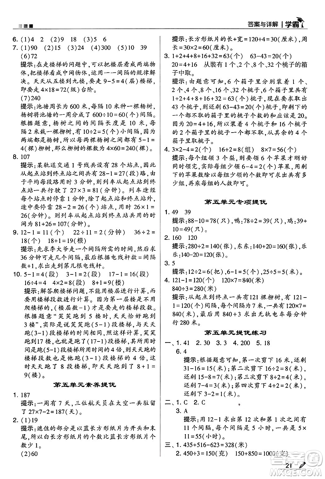 河海大學(xué)出版社2024年秋5星學(xué)霸三年級(jí)數(shù)學(xué)上冊(cè)蘇教版答案
