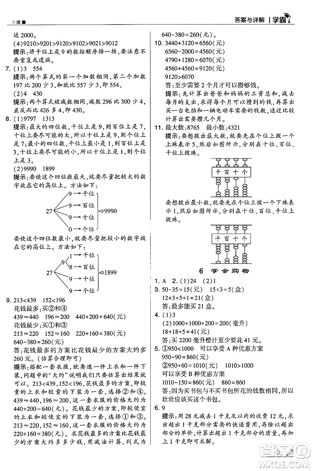 河海大學(xué)出版社2024年秋5星學(xué)霸三年級(jí)數(shù)學(xué)上冊(cè)冀教版答案