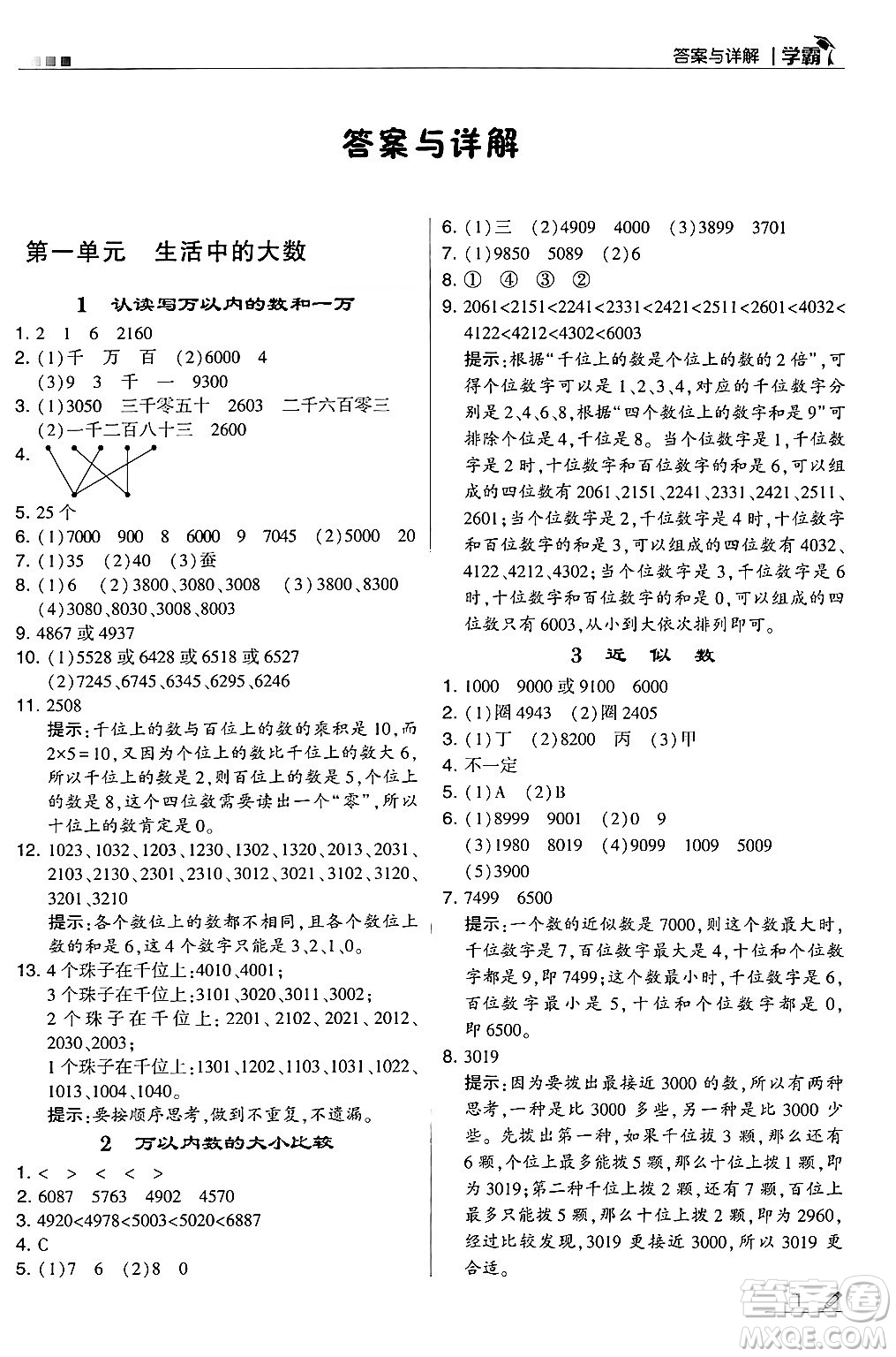 河海大學(xué)出版社2024年秋5星學(xué)霸三年級(jí)數(shù)學(xué)上冊(cè)冀教版答案