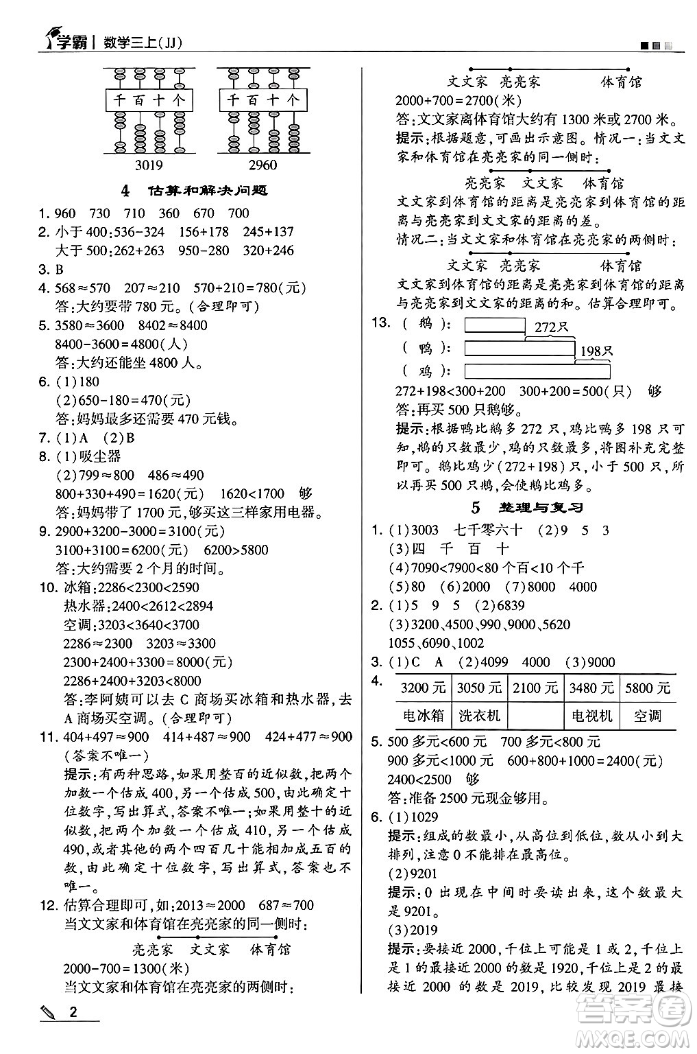 河海大學(xué)出版社2024年秋5星學(xué)霸三年級(jí)數(shù)學(xué)上冊(cè)冀教版答案