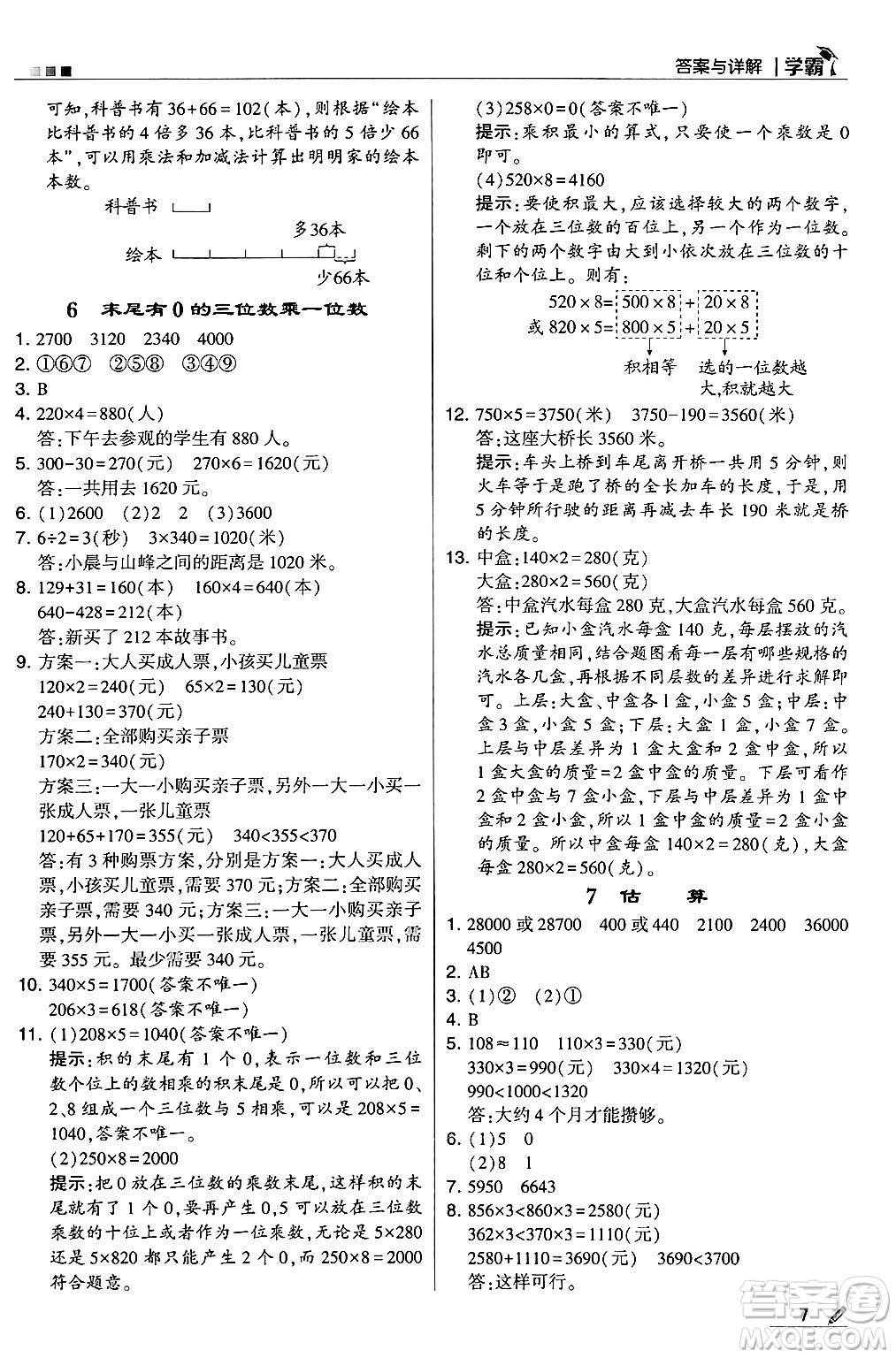 河海大學(xué)出版社2024年秋5星學(xué)霸三年級(jí)數(shù)學(xué)上冊(cè)冀教版答案