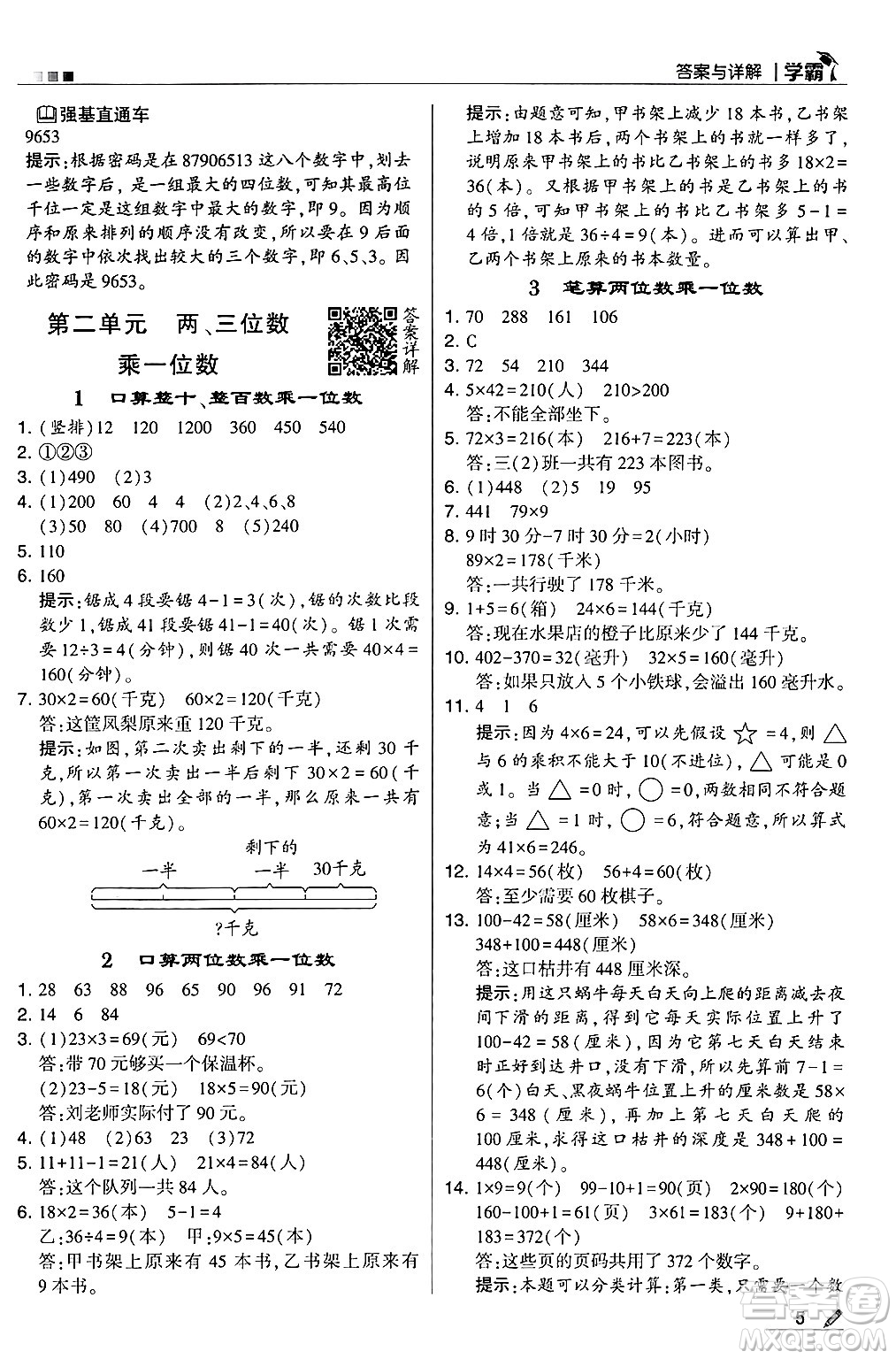 河海大學(xué)出版社2024年秋5星學(xué)霸三年級(jí)數(shù)學(xué)上冊(cè)冀教版答案