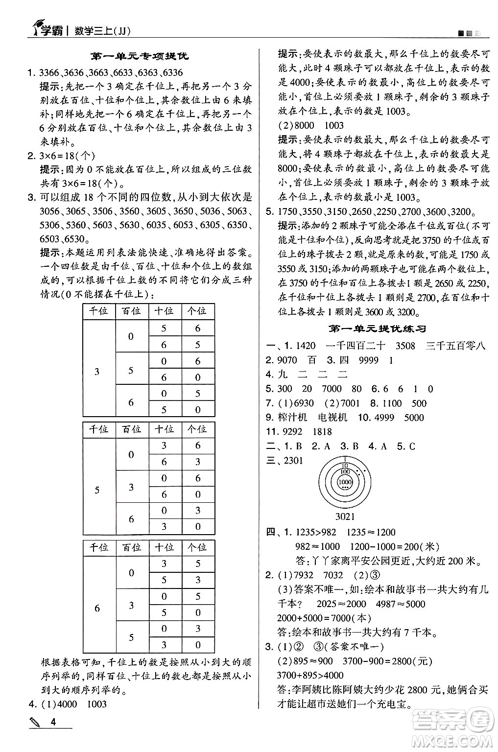 河海大學(xué)出版社2024年秋5星學(xué)霸三年級(jí)數(shù)學(xué)上冊(cè)冀教版答案