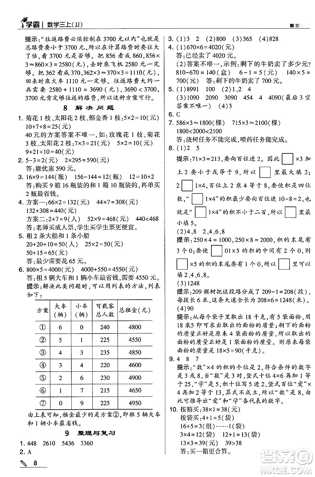 河海大學(xué)出版社2024年秋5星學(xué)霸三年級(jí)數(shù)學(xué)上冊(cè)冀教版答案