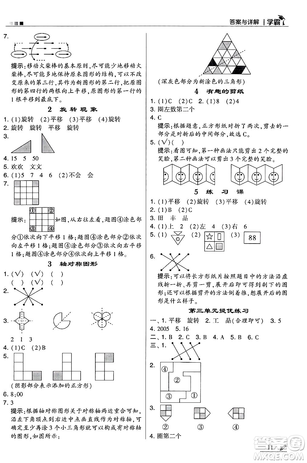 河海大學(xué)出版社2024年秋5星學(xué)霸三年級(jí)數(shù)學(xué)上冊(cè)冀教版答案