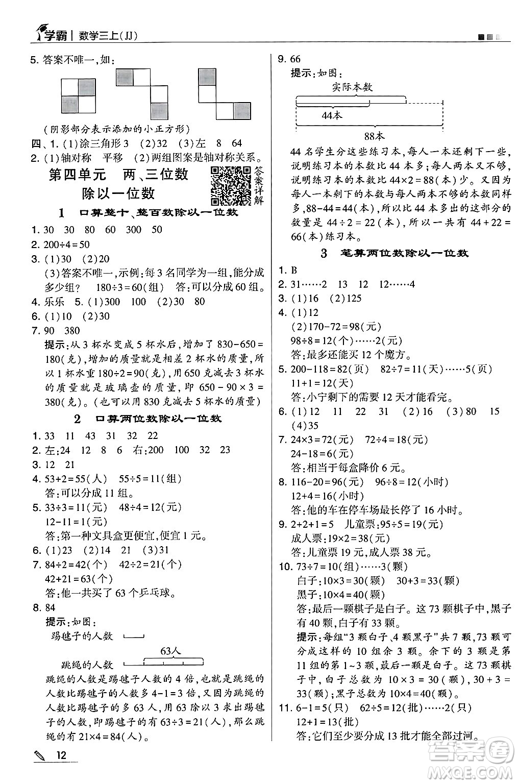 河海大學(xué)出版社2024年秋5星學(xué)霸三年級(jí)數(shù)學(xué)上冊(cè)冀教版答案