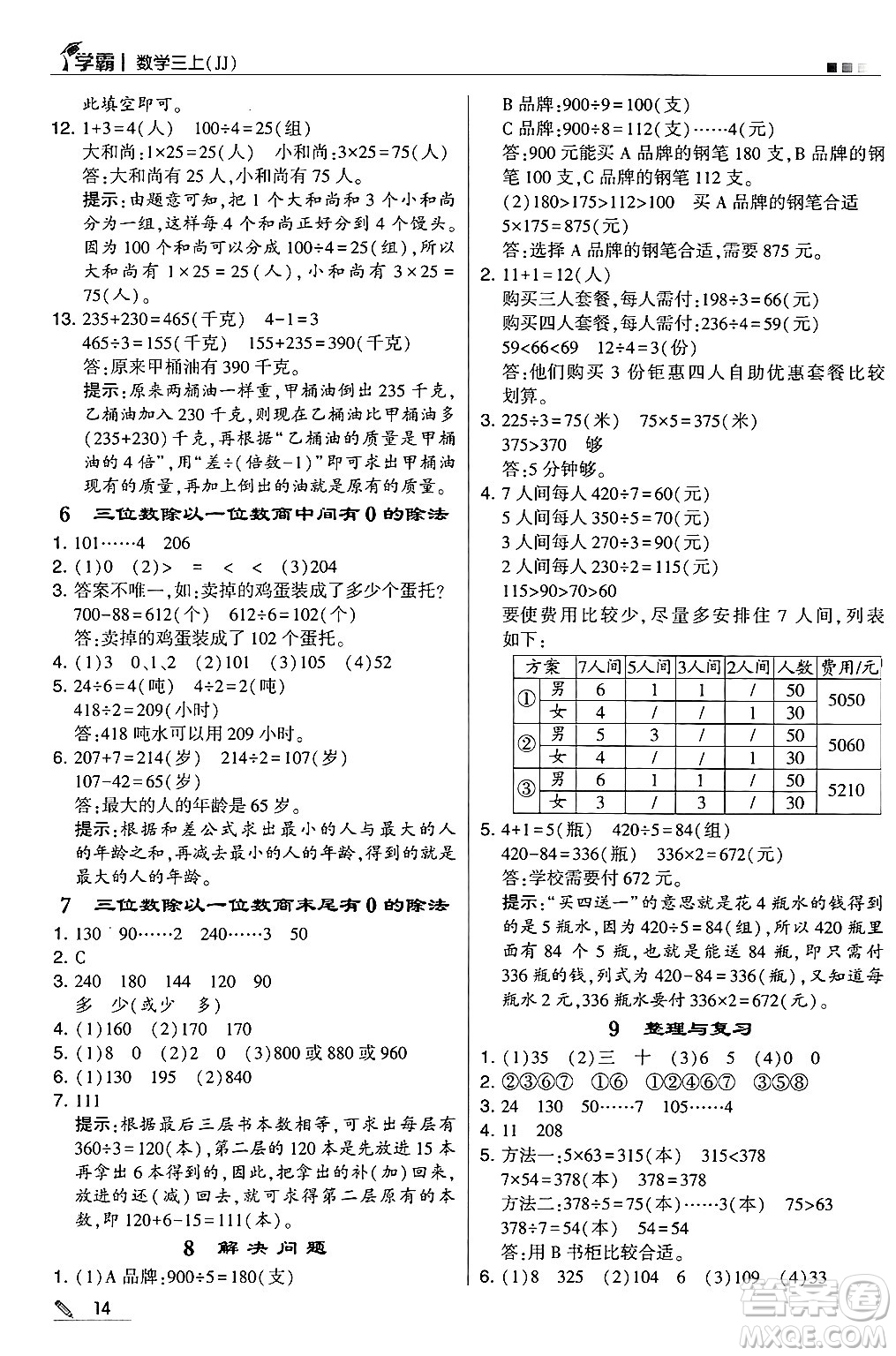 河海大學(xué)出版社2024年秋5星學(xué)霸三年級(jí)數(shù)學(xué)上冊(cè)冀教版答案
