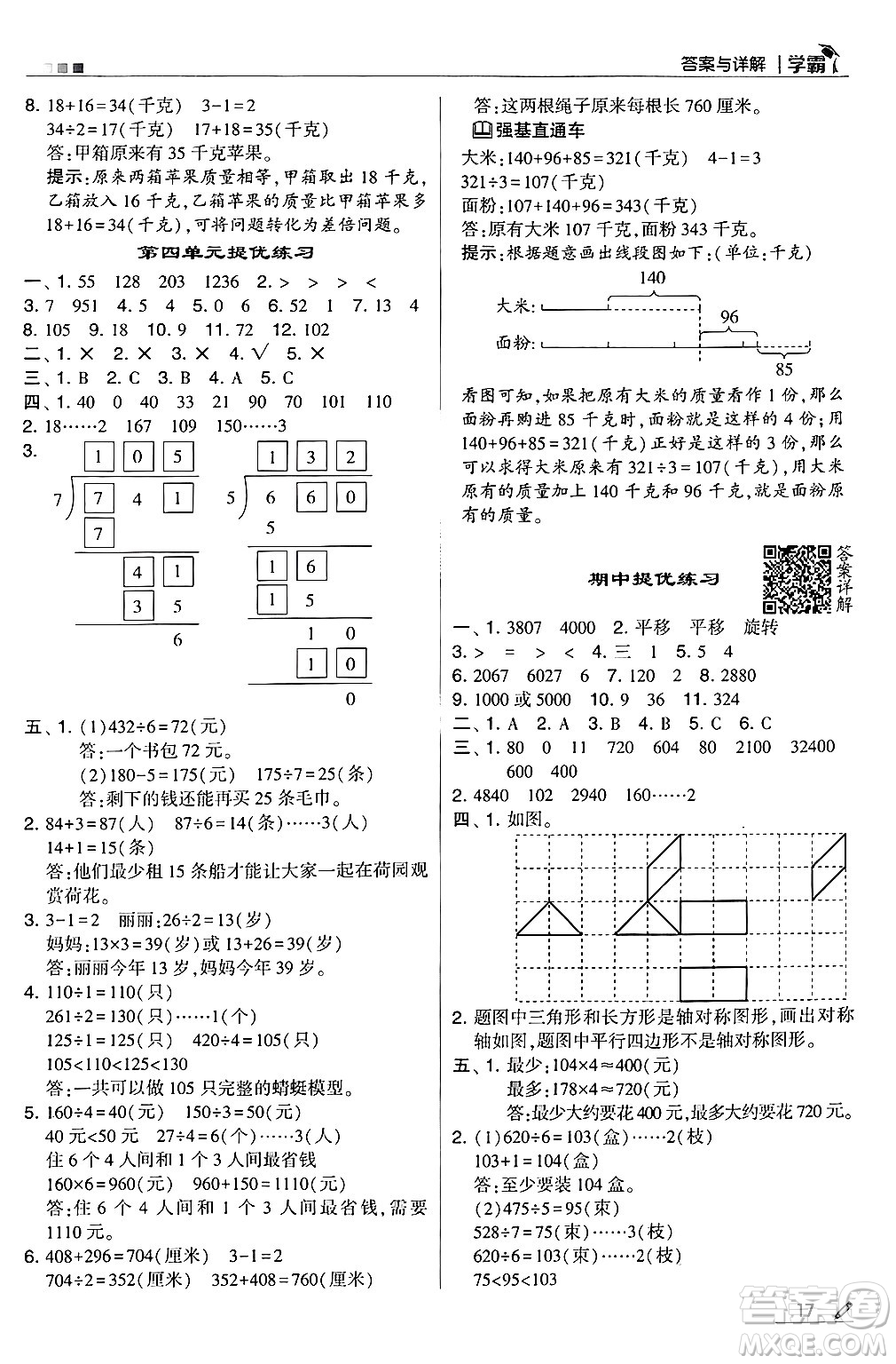 河海大學(xué)出版社2024年秋5星學(xué)霸三年級(jí)數(shù)學(xué)上冊(cè)冀教版答案