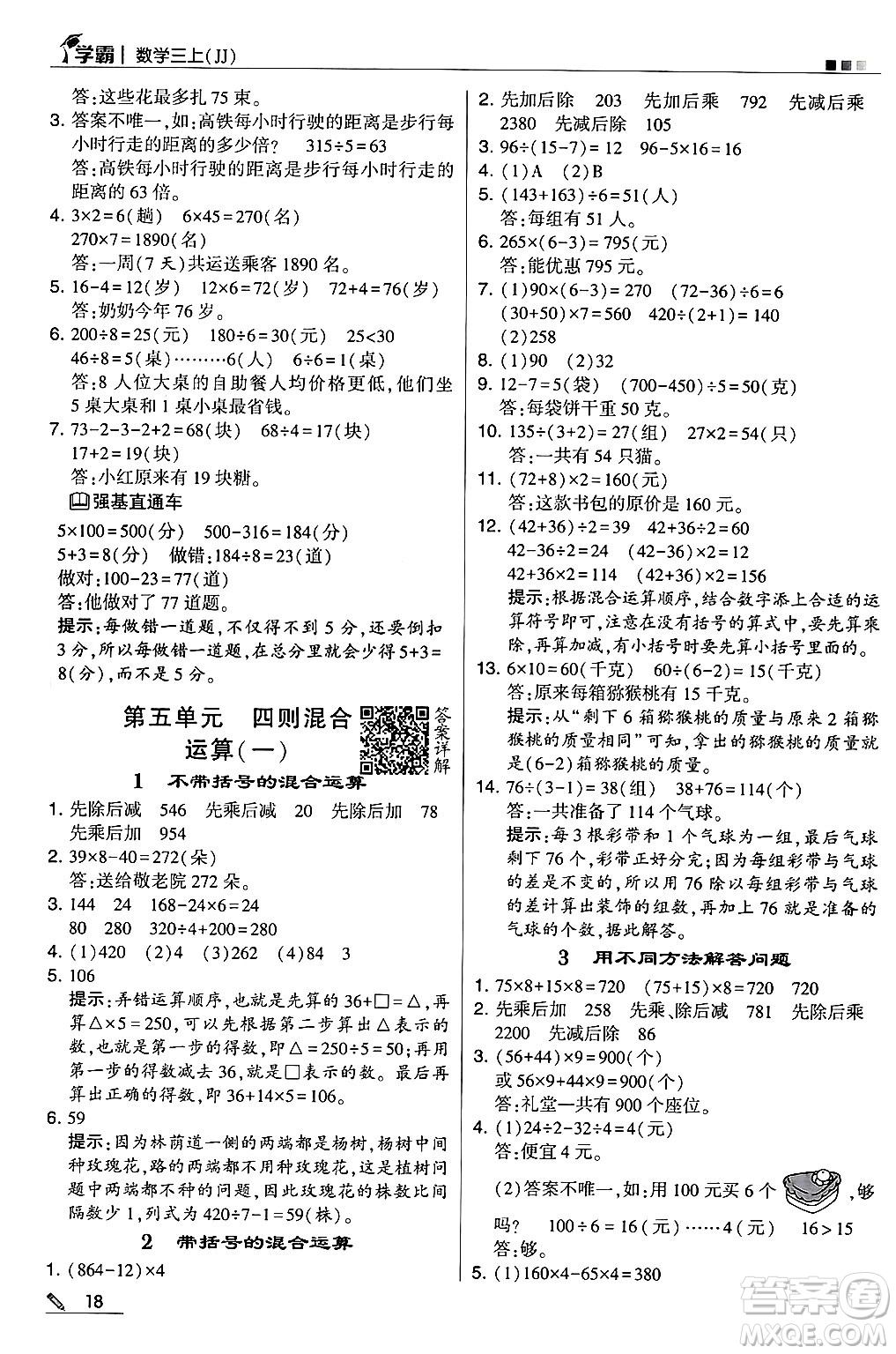 河海大學(xué)出版社2024年秋5星學(xué)霸三年級(jí)數(shù)學(xué)上冊(cè)冀教版答案