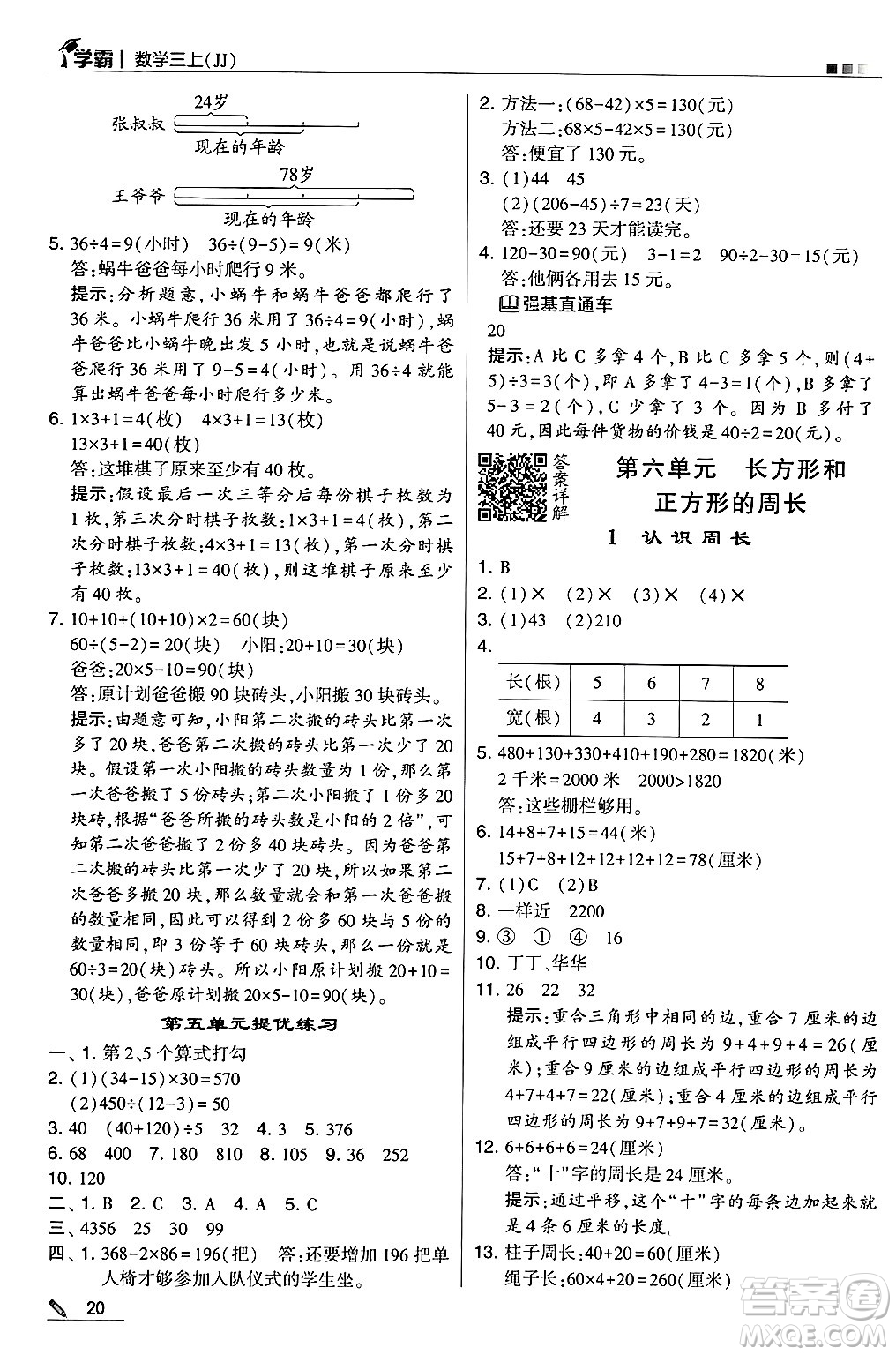 河海大學(xué)出版社2024年秋5星學(xué)霸三年級(jí)數(shù)學(xué)上冊(cè)冀教版答案