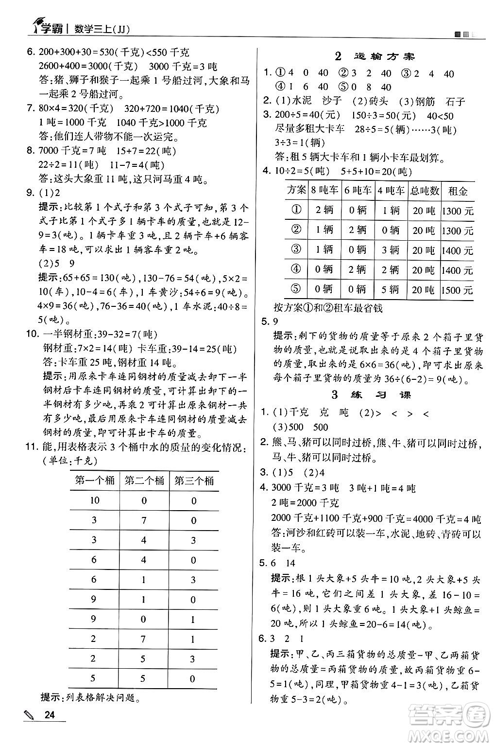 河海大學(xué)出版社2024年秋5星學(xué)霸三年級(jí)數(shù)學(xué)上冊(cè)冀教版答案