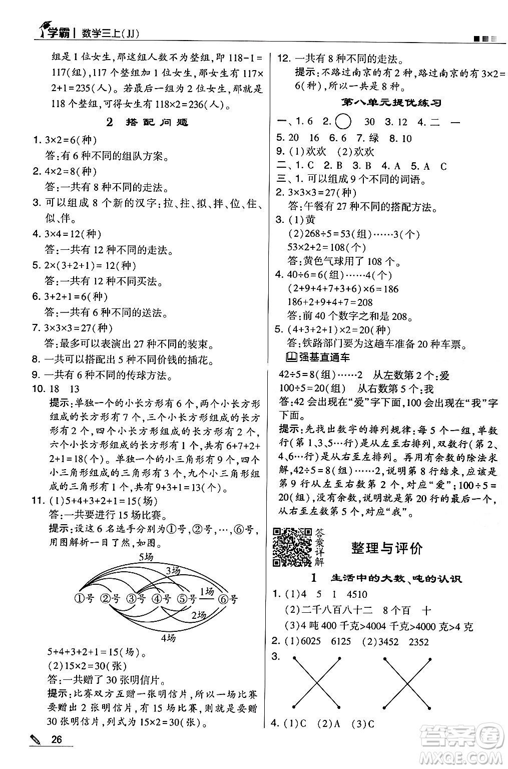 河海大學(xué)出版社2024年秋5星學(xué)霸三年級(jí)數(shù)學(xué)上冊(cè)冀教版答案