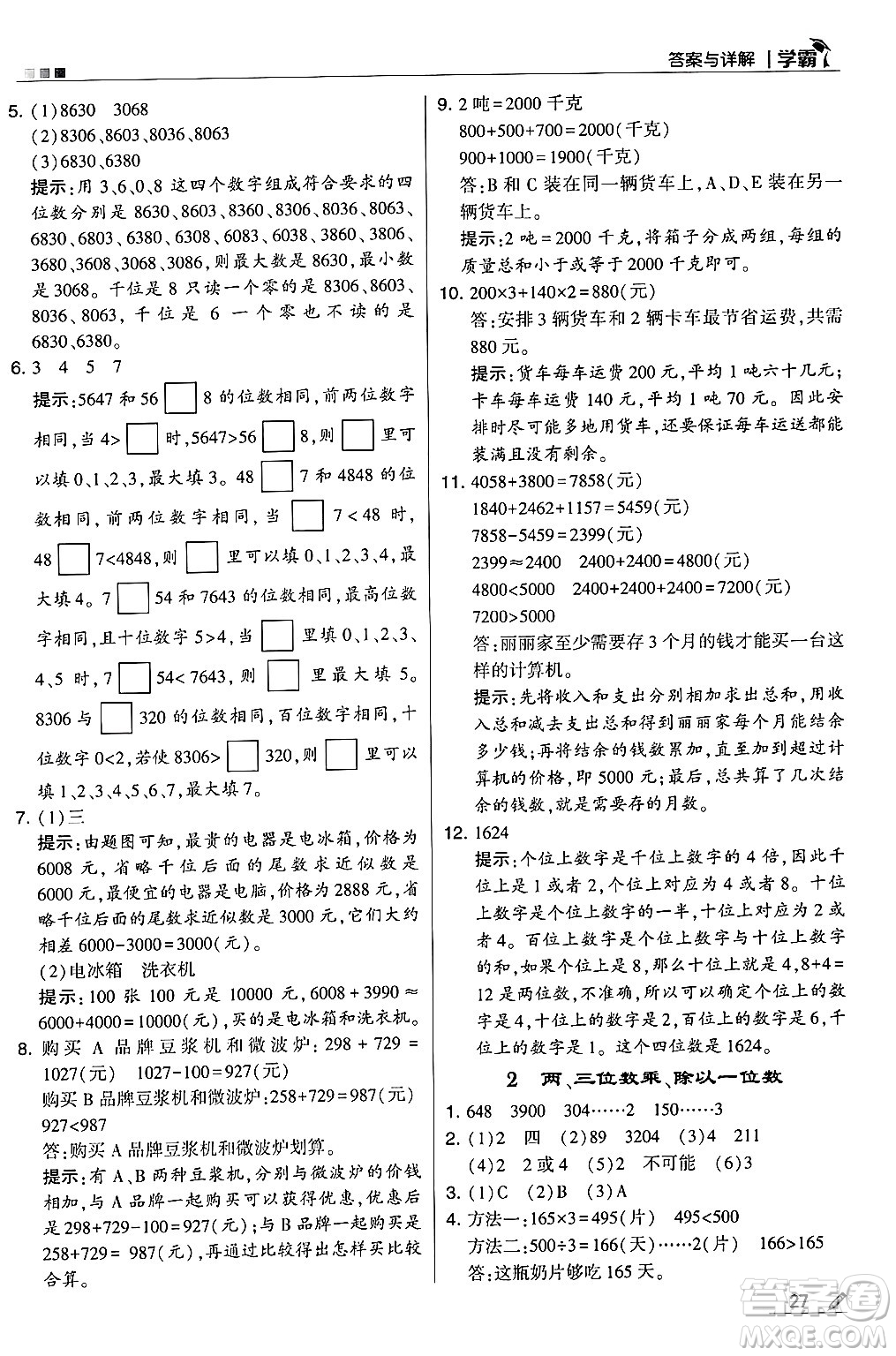 河海大學(xué)出版社2024年秋5星學(xué)霸三年級(jí)數(shù)學(xué)上冊(cè)冀教版答案
