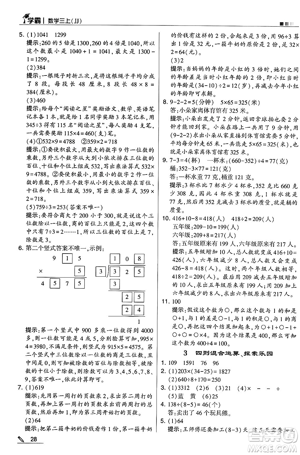 河海大學(xué)出版社2024年秋5星學(xué)霸三年級(jí)數(shù)學(xué)上冊(cè)冀教版答案
