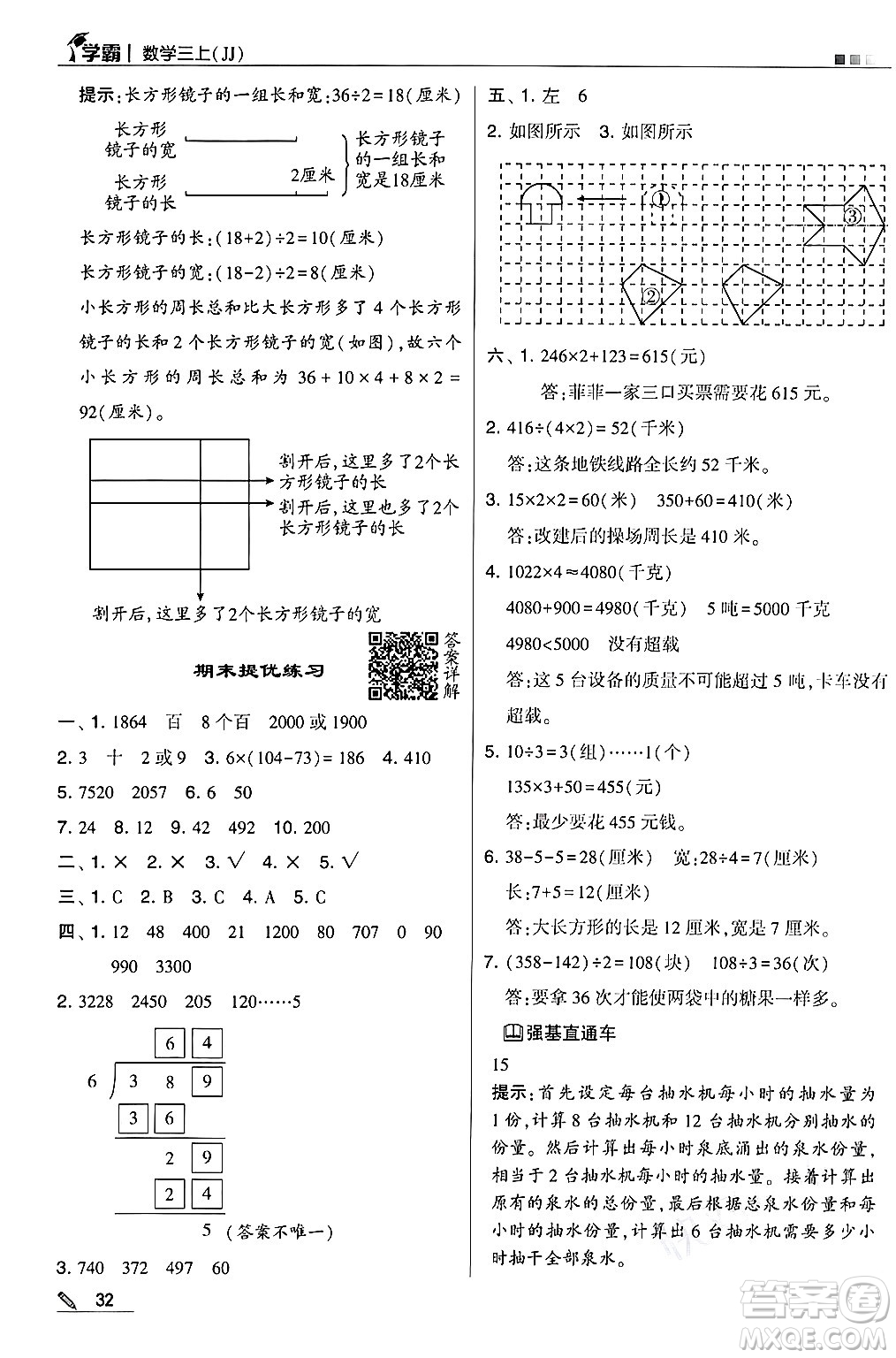 河海大學(xué)出版社2024年秋5星學(xué)霸三年級(jí)數(shù)學(xué)上冊(cè)冀教版答案