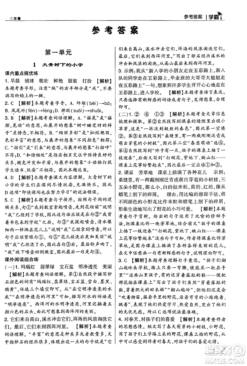 河海大學(xué)出版社2024年秋5星學(xué)霸三年級語文上冊通用版答案