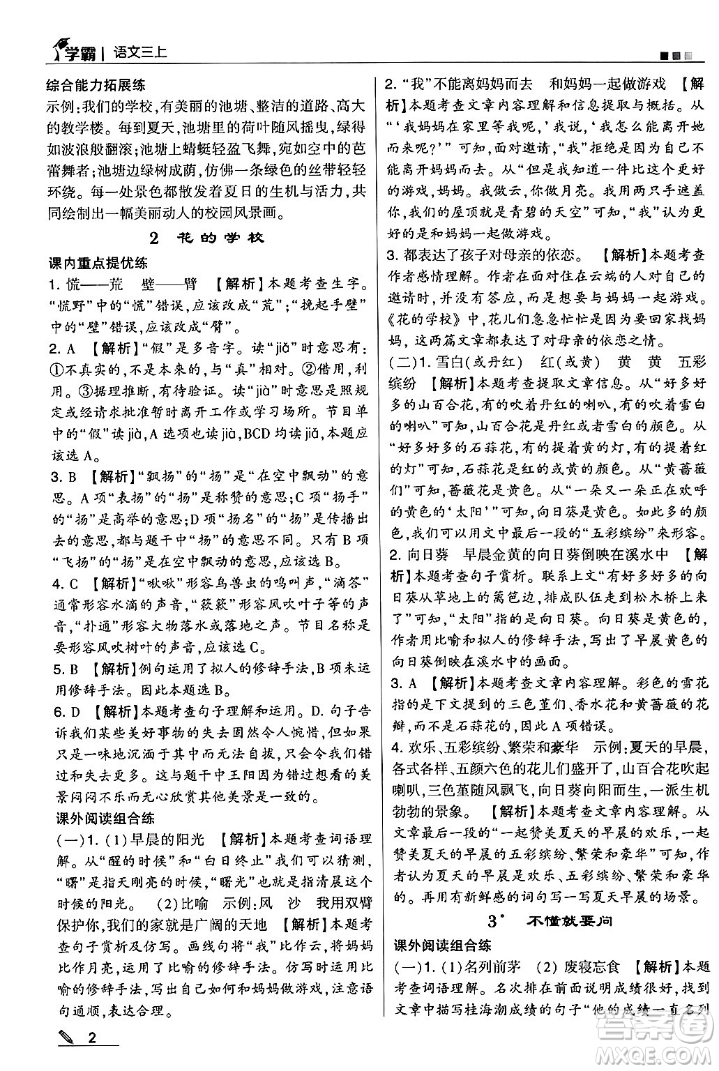 河海大學(xué)出版社2024年秋5星學(xué)霸三年級語文上冊通用版答案
