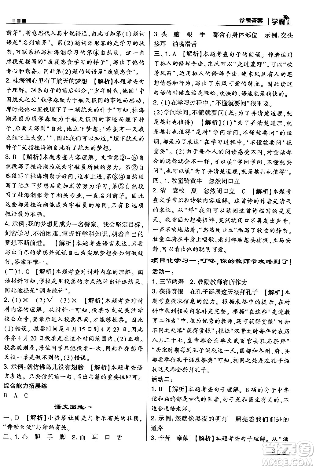 河海大學(xué)出版社2024年秋5星學(xué)霸三年級語文上冊通用版答案