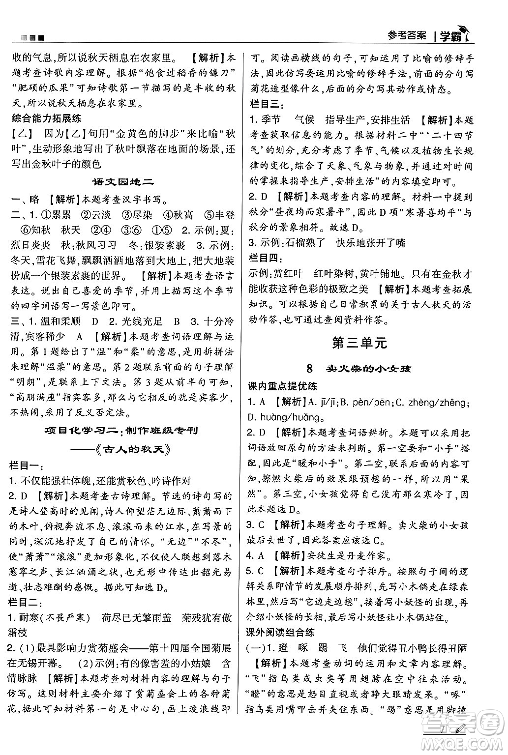 河海大學(xué)出版社2024年秋5星學(xué)霸三年級語文上冊通用版答案