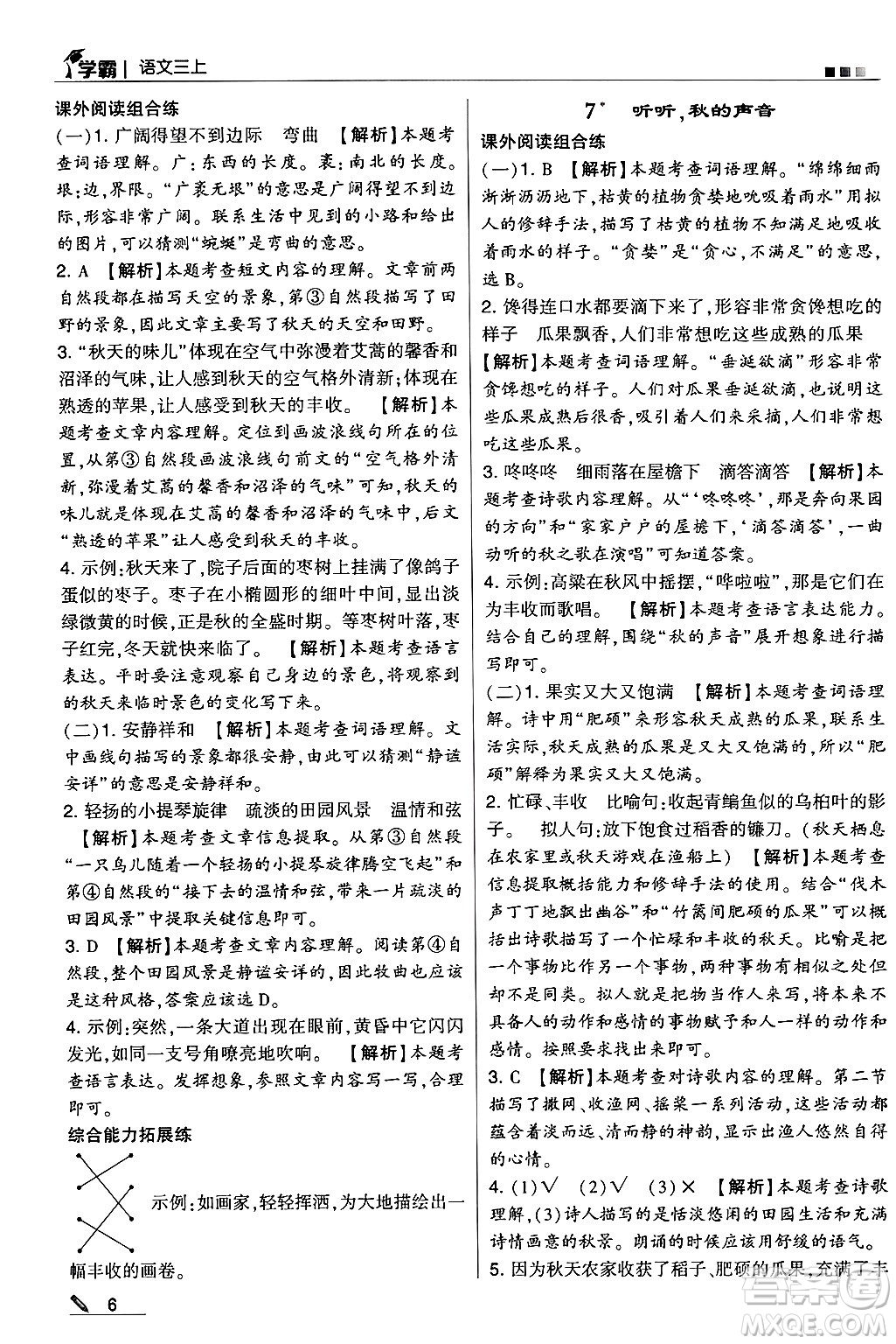 河海大學(xué)出版社2024年秋5星學(xué)霸三年級語文上冊通用版答案
