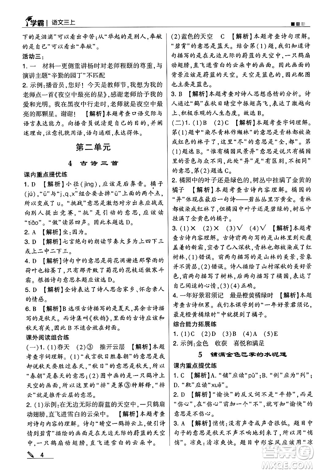 河海大學(xué)出版社2024年秋5星學(xué)霸三年級語文上冊通用版答案
