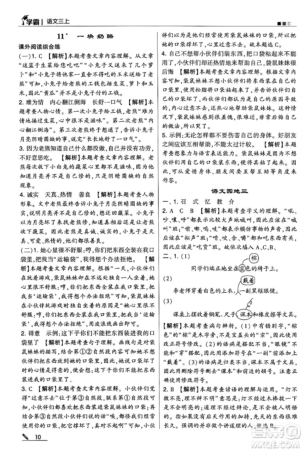 河海大學(xué)出版社2024年秋5星學(xué)霸三年級語文上冊通用版答案