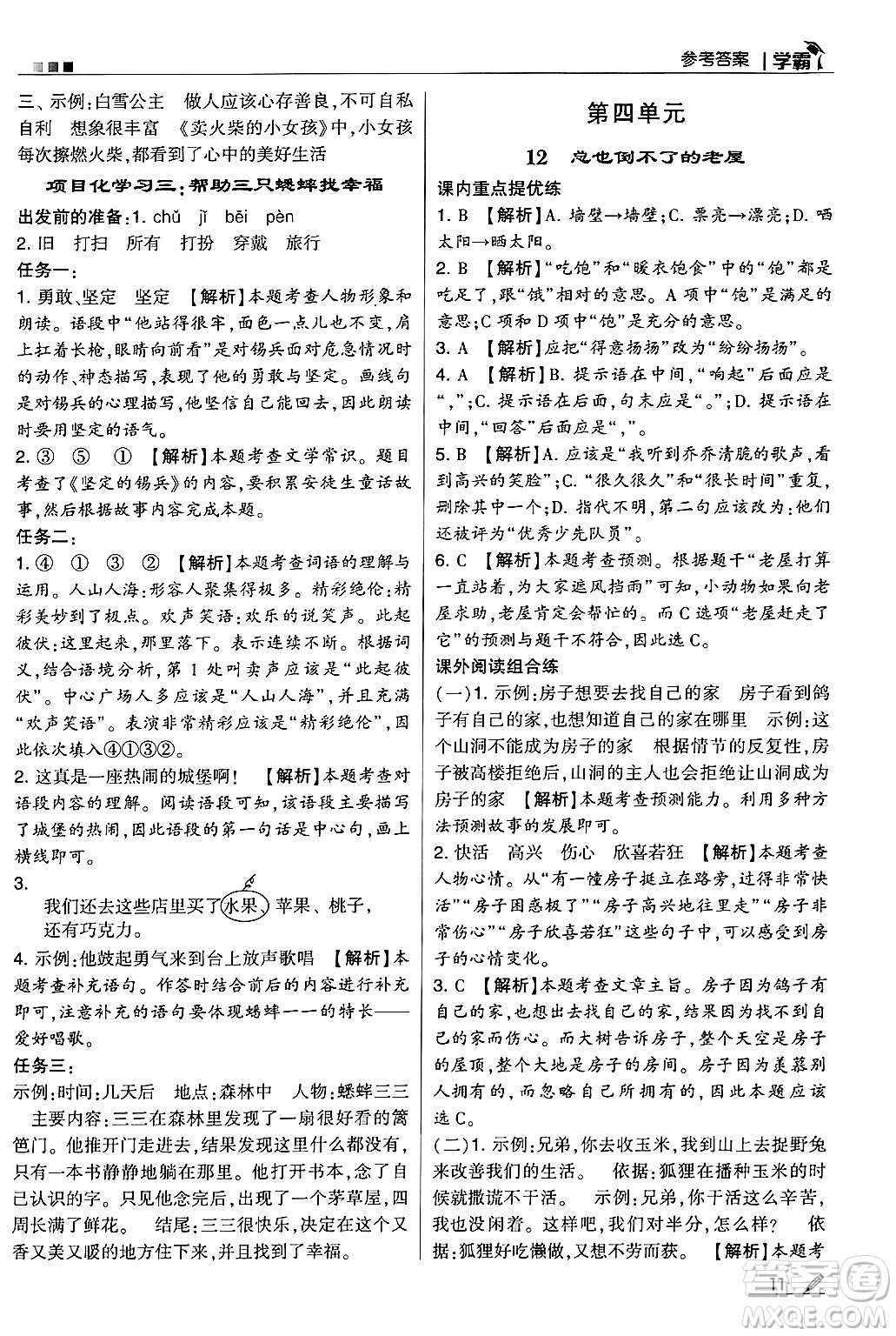 河海大學(xué)出版社2024年秋5星學(xué)霸三年級語文上冊通用版答案