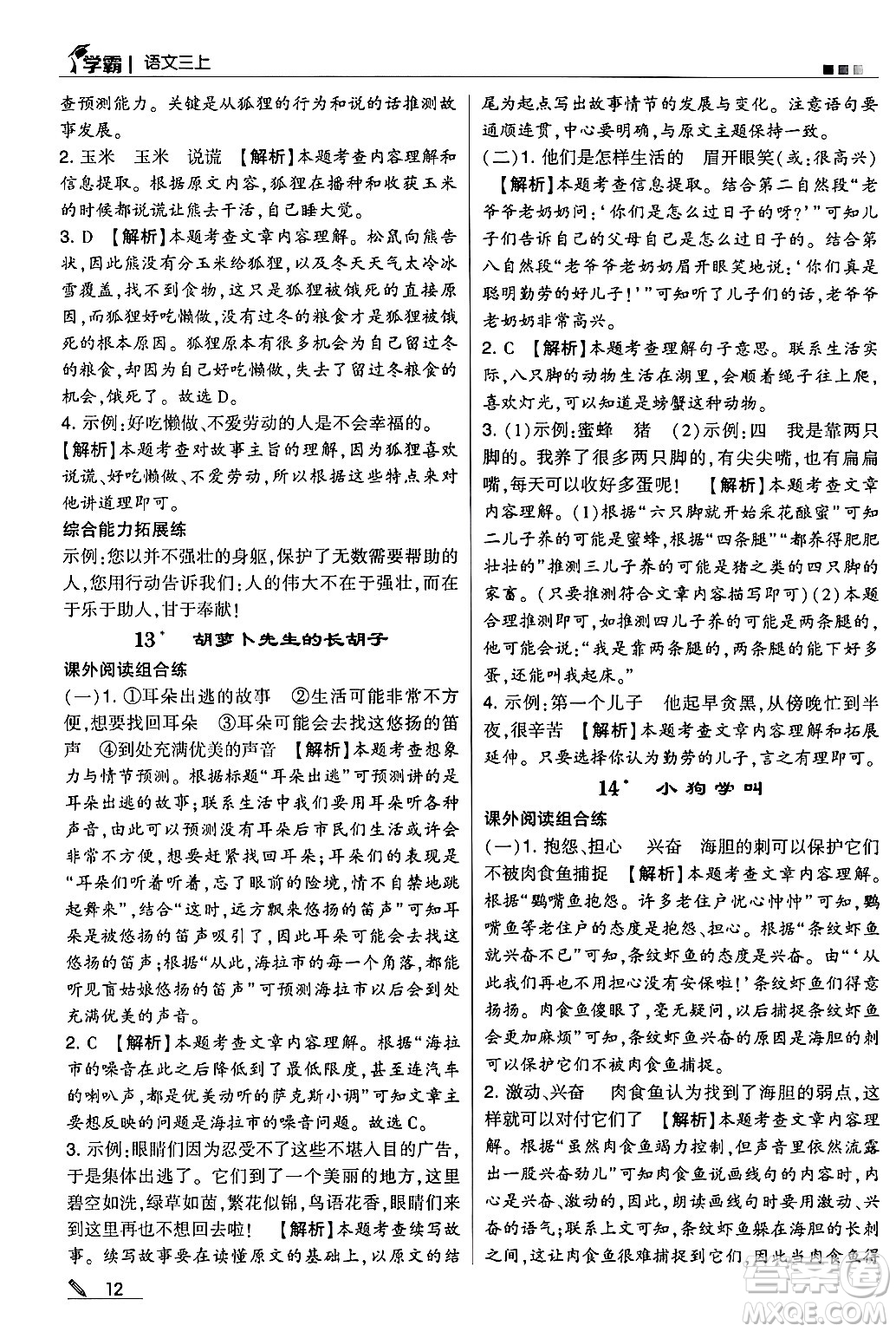 河海大學(xué)出版社2024年秋5星學(xué)霸三年級語文上冊通用版答案