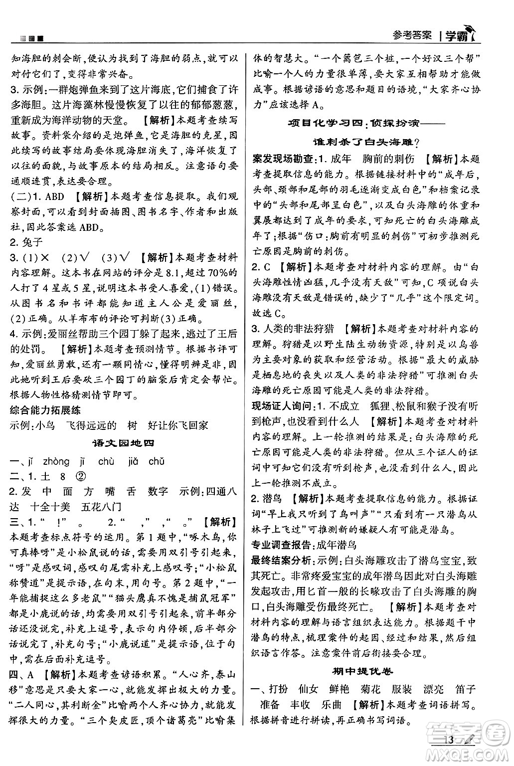 河海大學(xué)出版社2024年秋5星學(xué)霸三年級語文上冊通用版答案