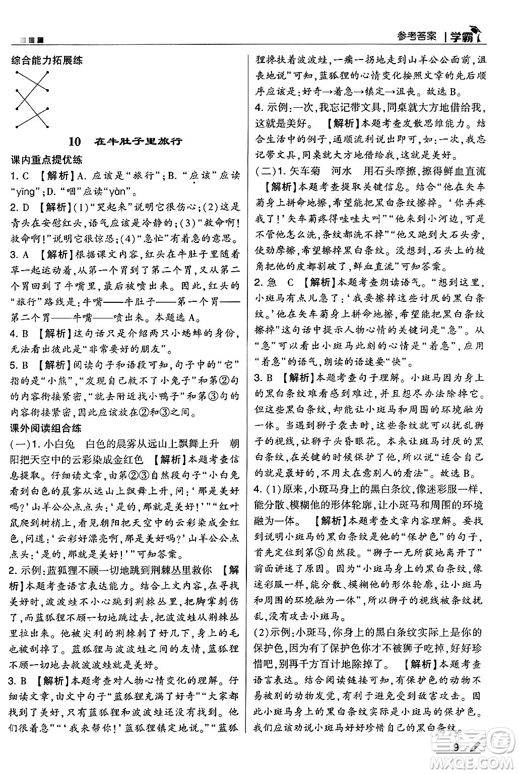 河海大學(xué)出版社2024年秋5星學(xué)霸三年級語文上冊通用版答案
