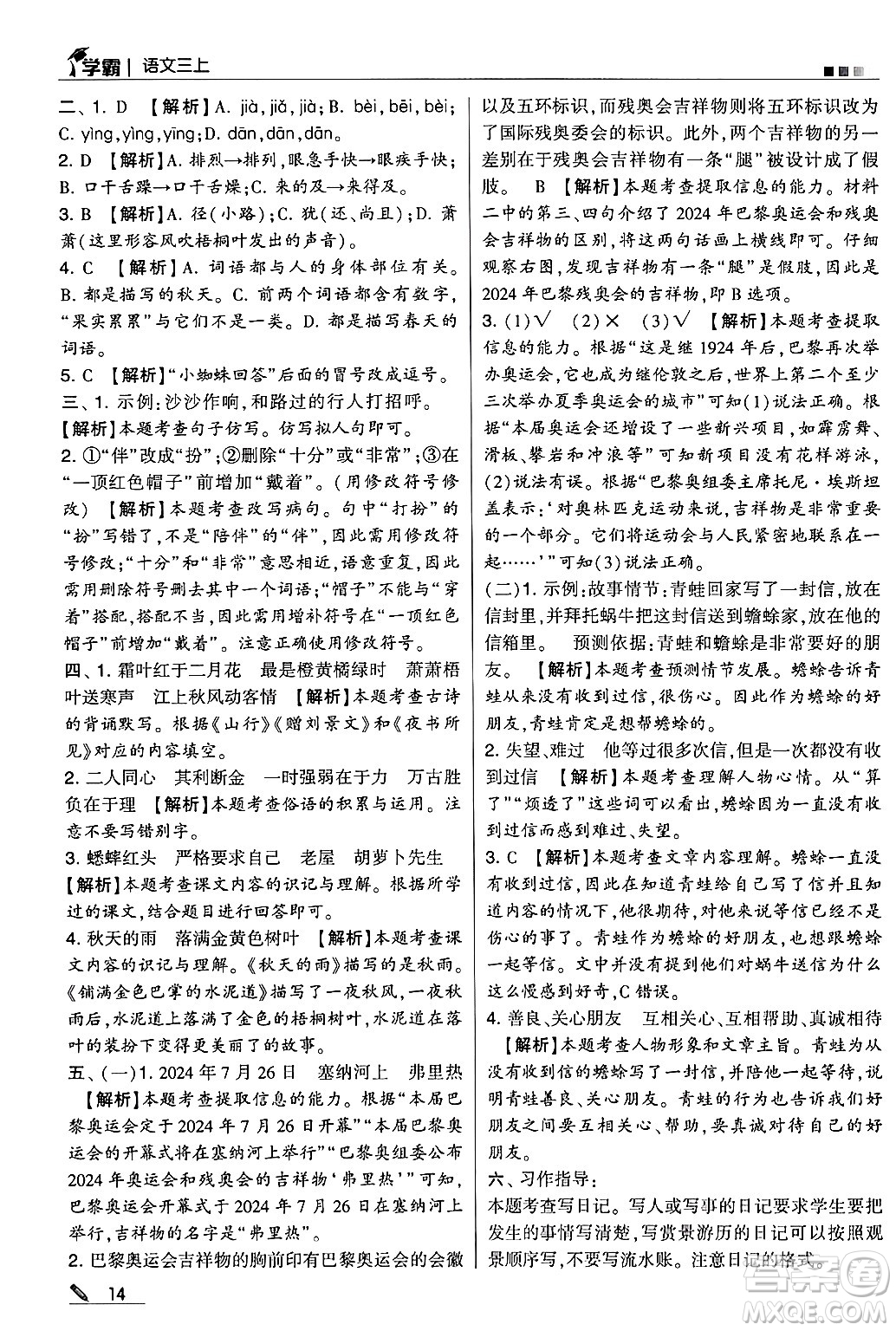 河海大學(xué)出版社2024年秋5星學(xué)霸三年級語文上冊通用版答案