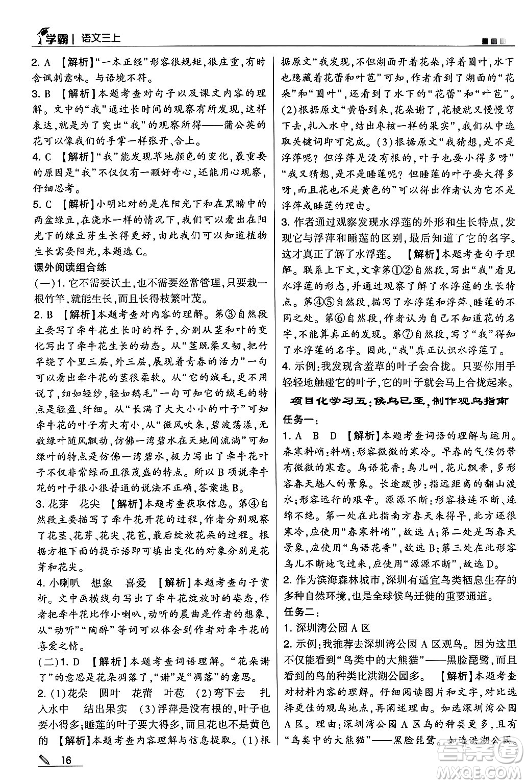 河海大學(xué)出版社2024年秋5星學(xué)霸三年級語文上冊通用版答案